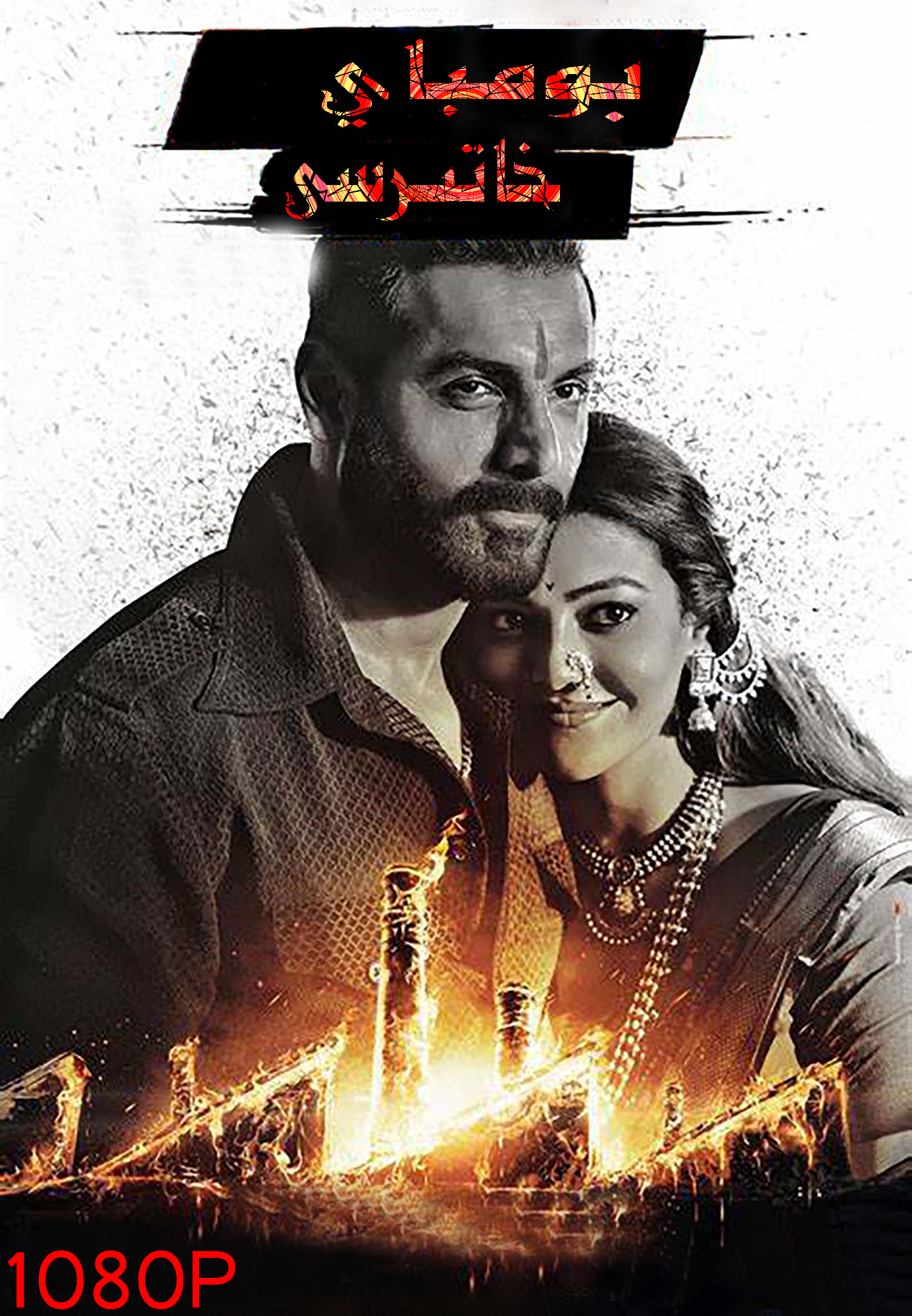 بومباي خاتىرسى-sumruh.com،سۇمرۇغ تورى，苏木如歌