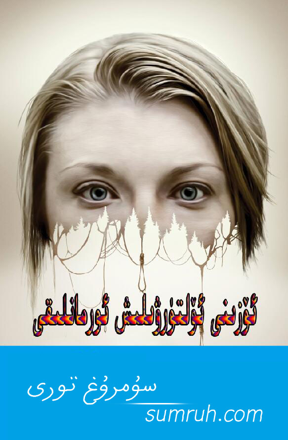 ئۆزىنى ئۆلتۈرۋىلىش ئورمانلىقى-sumruh.com،سۇمرۇغ تورى，苏木如歌