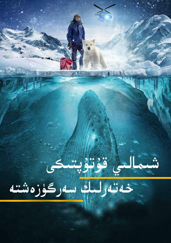 شىمالىي قۇتۇپتىكى خەتەرلىك سەرگۈزەشتە-sumruh.com،سۇمرۇغ تورى,苏木如歌