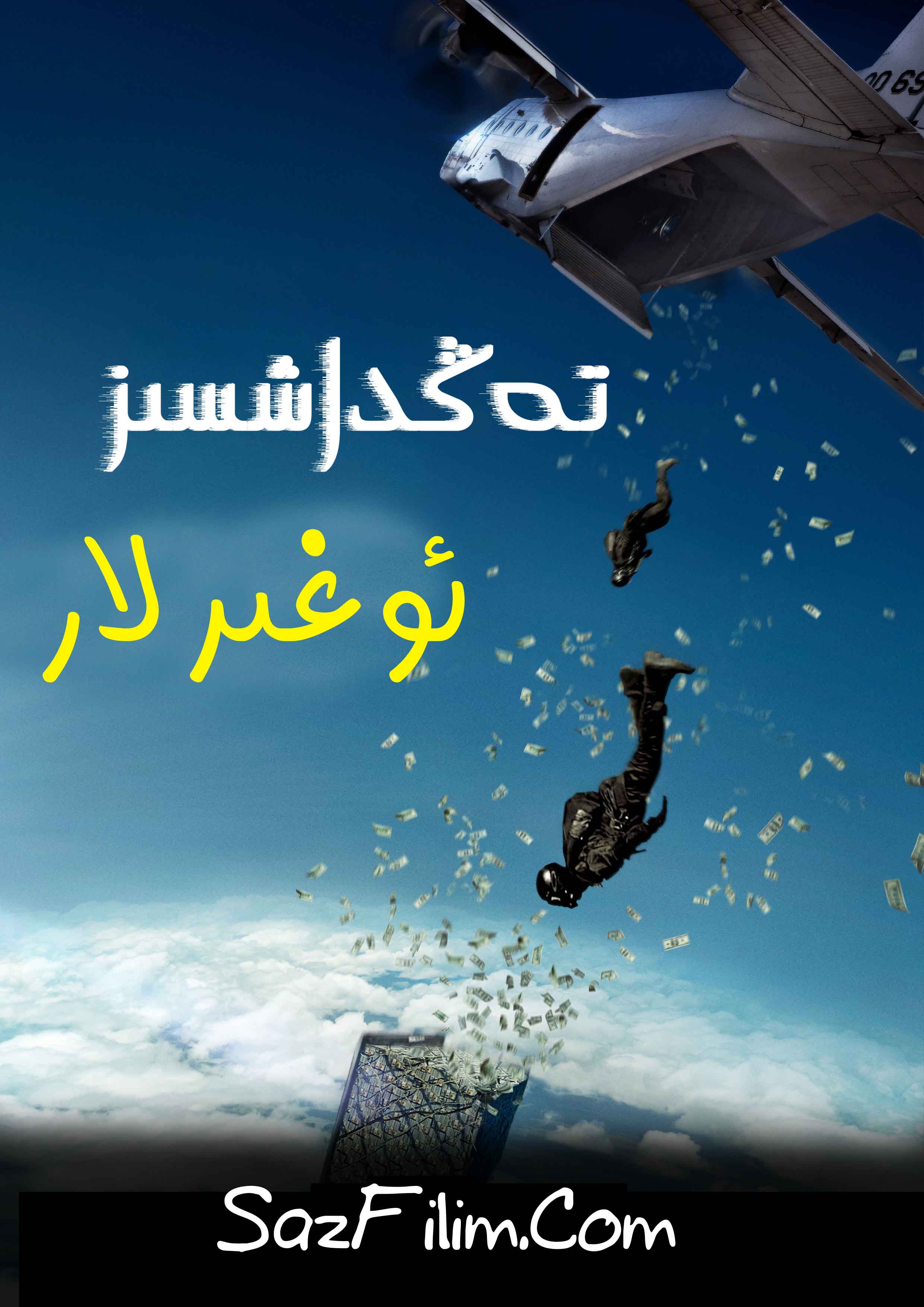 تەڭداشسىز ئوغىرلار-sumruh.com،سۇمرۇغ تورى,苏木如歌