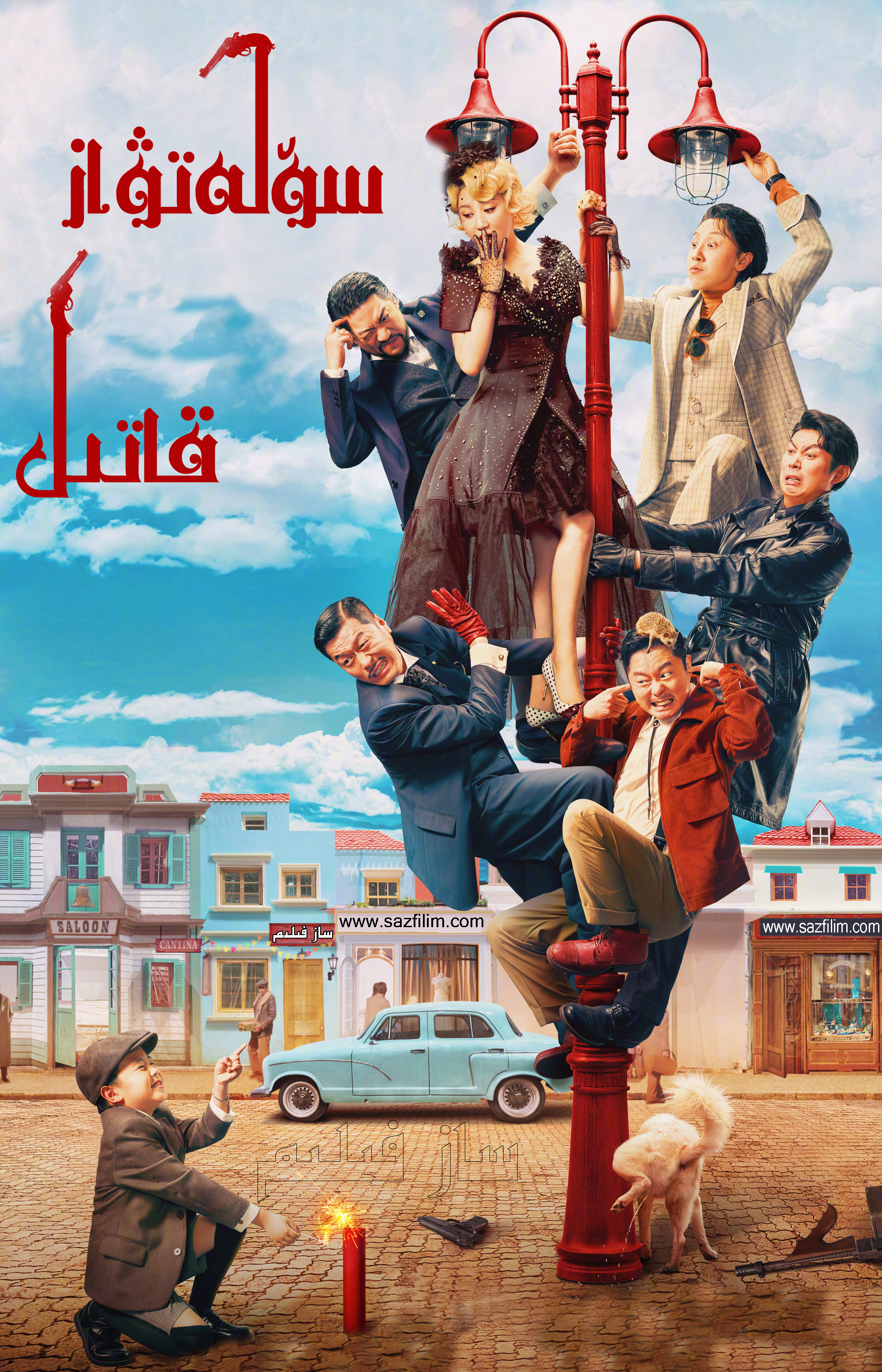 سۆلەتۋاز قاتىل-sumruh.com،سۇمرۇغ تورى，苏木如歌