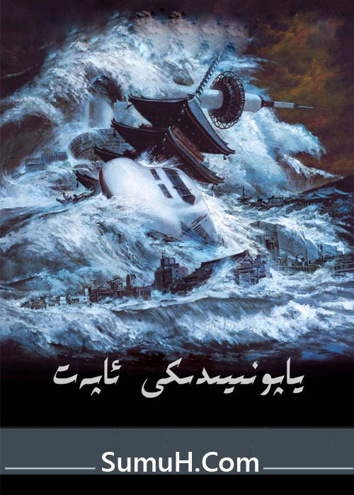 ياپۇنىيەدىكى ئاپەت-sumruh.com،سۇمرۇغ تورى，苏木如歌