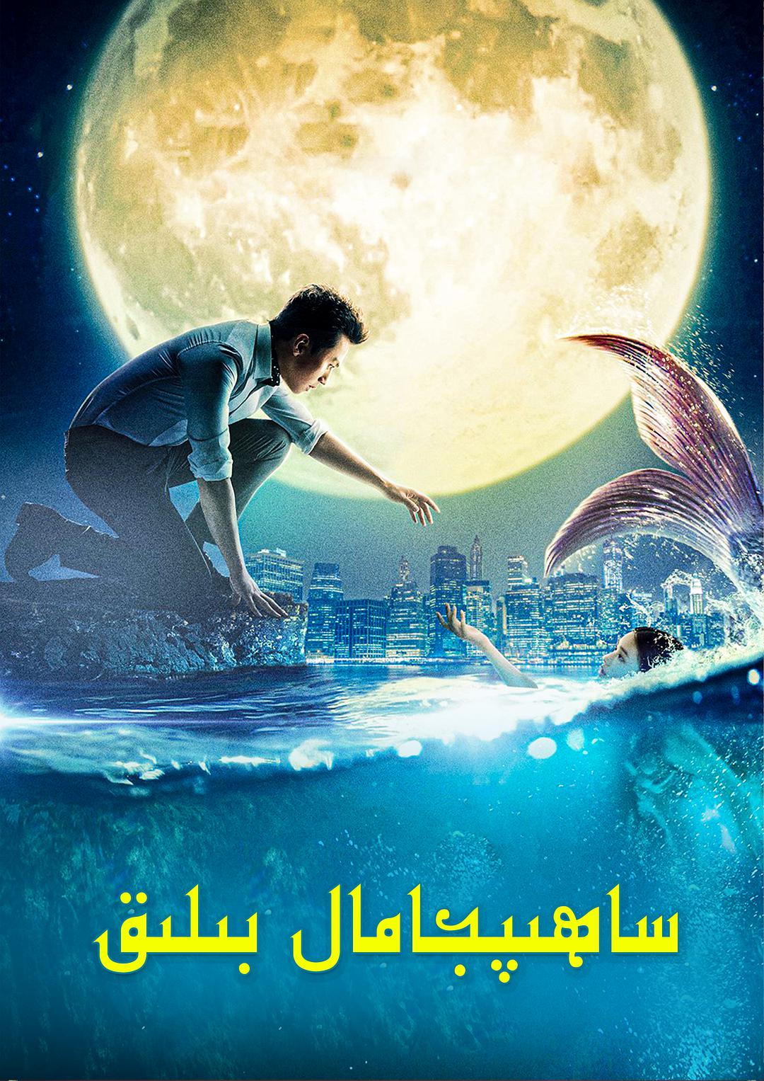 ساھىبجامال بىلىق-sumruh.com،سۇمرۇغ تورى，苏木如歌