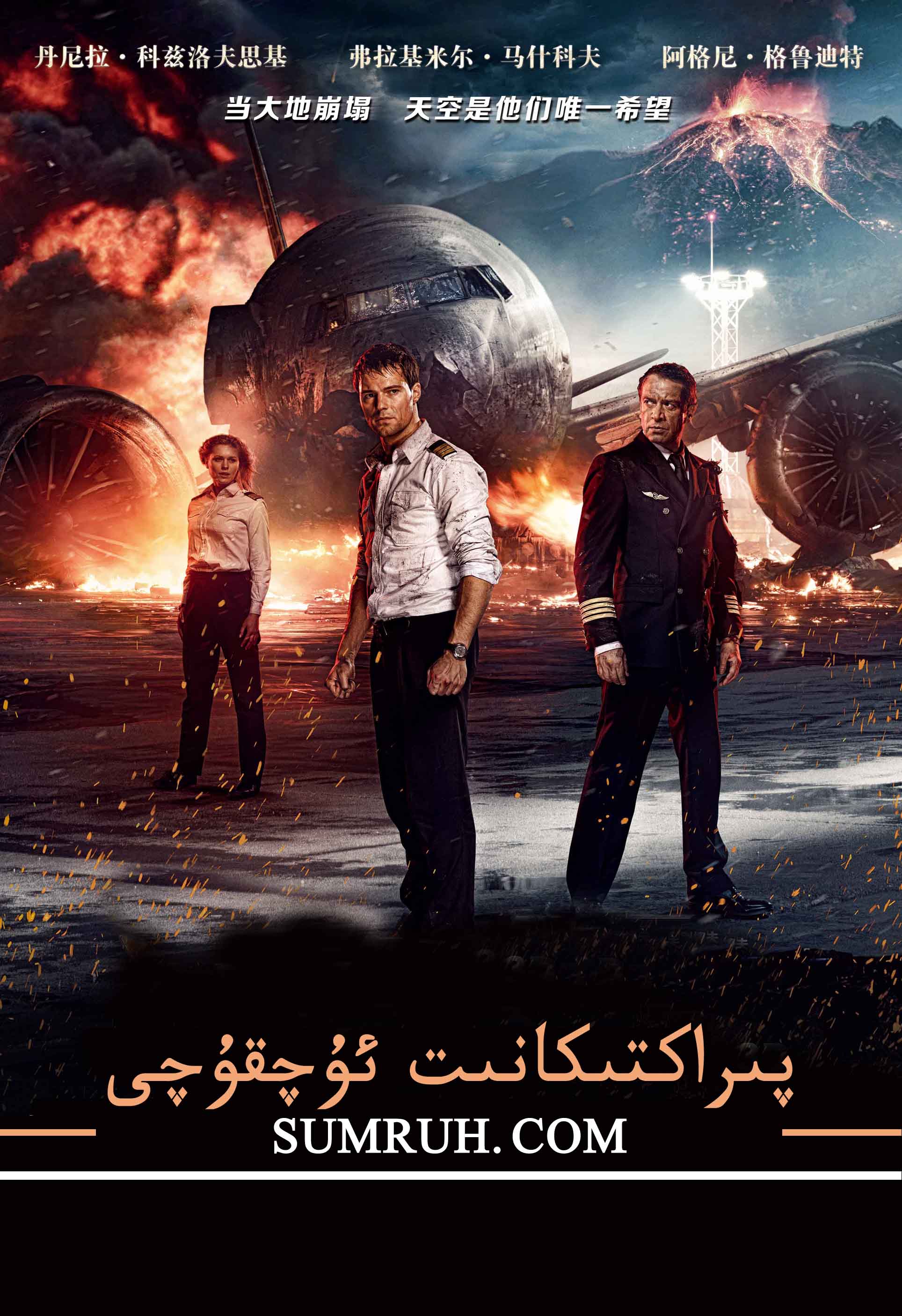 پىراكتىكانىت ئۇچقۇچى-sumruh.com،سۇمرۇغ تورى，苏木如歌