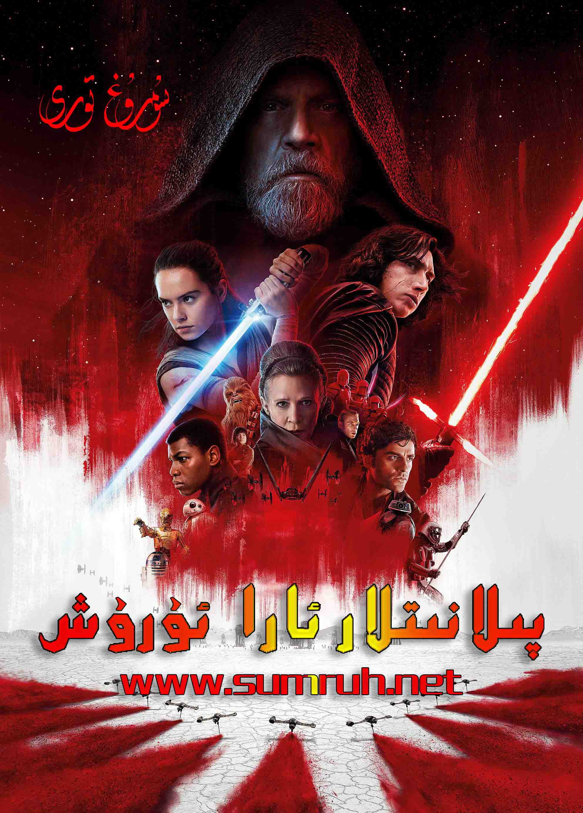 پىلانىتلار ئۇرۇشى 8-sumruh.com،سۇمرۇغ تورى，苏木如歌