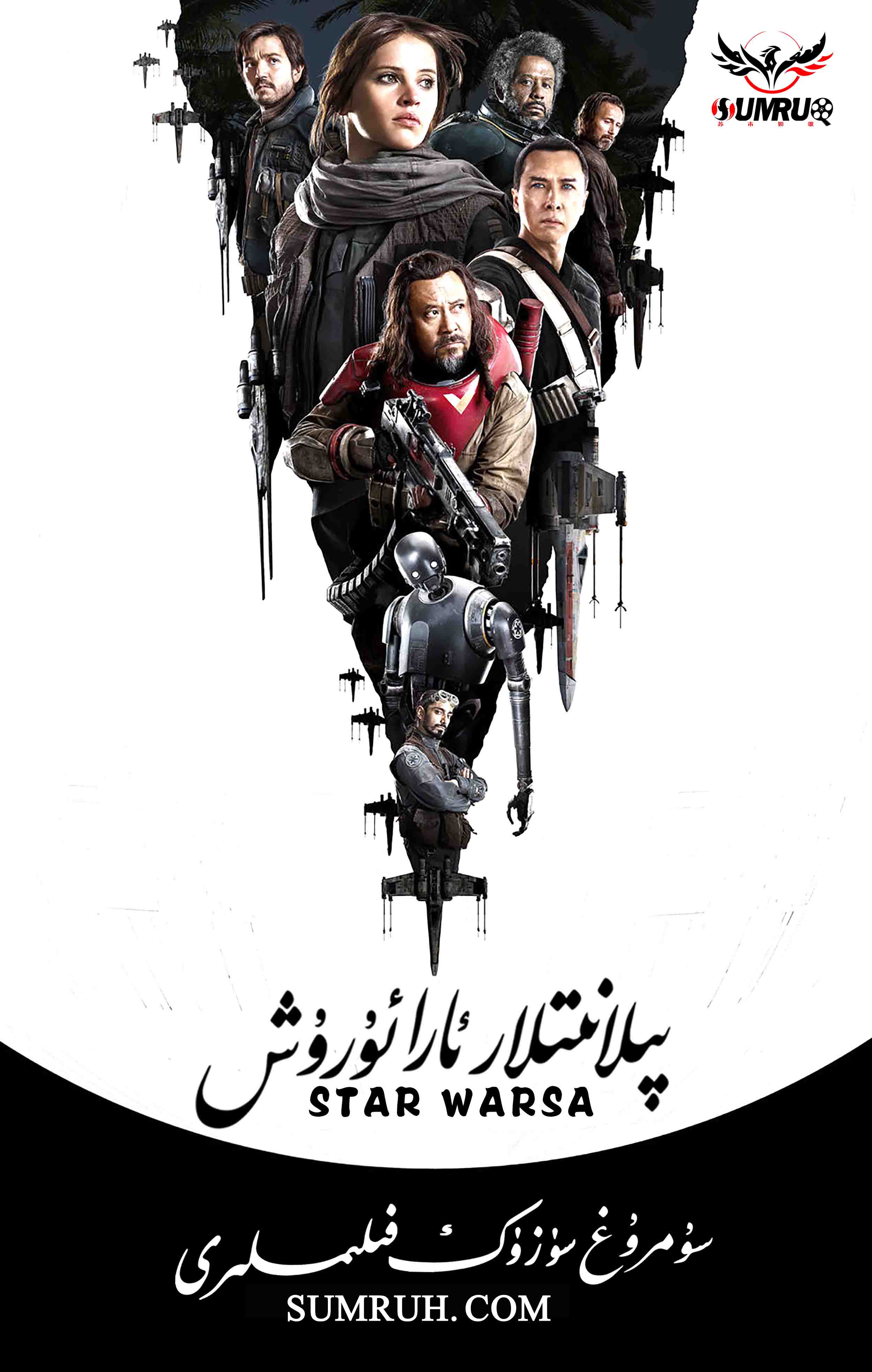 پىلانىتلار ئارا ئۇرۇش-sumruh.com،سۇمرۇغ تورى，苏木如歌