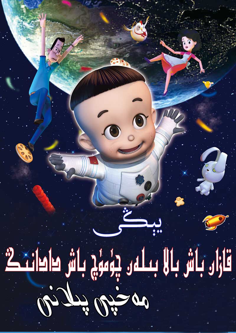 خاپانباش بالا بىلەن چۆمۈچ باش دادىنىڭ مەخپى پىلانى-sumruh.com،سۇمرۇغ تورى，苏木如歌