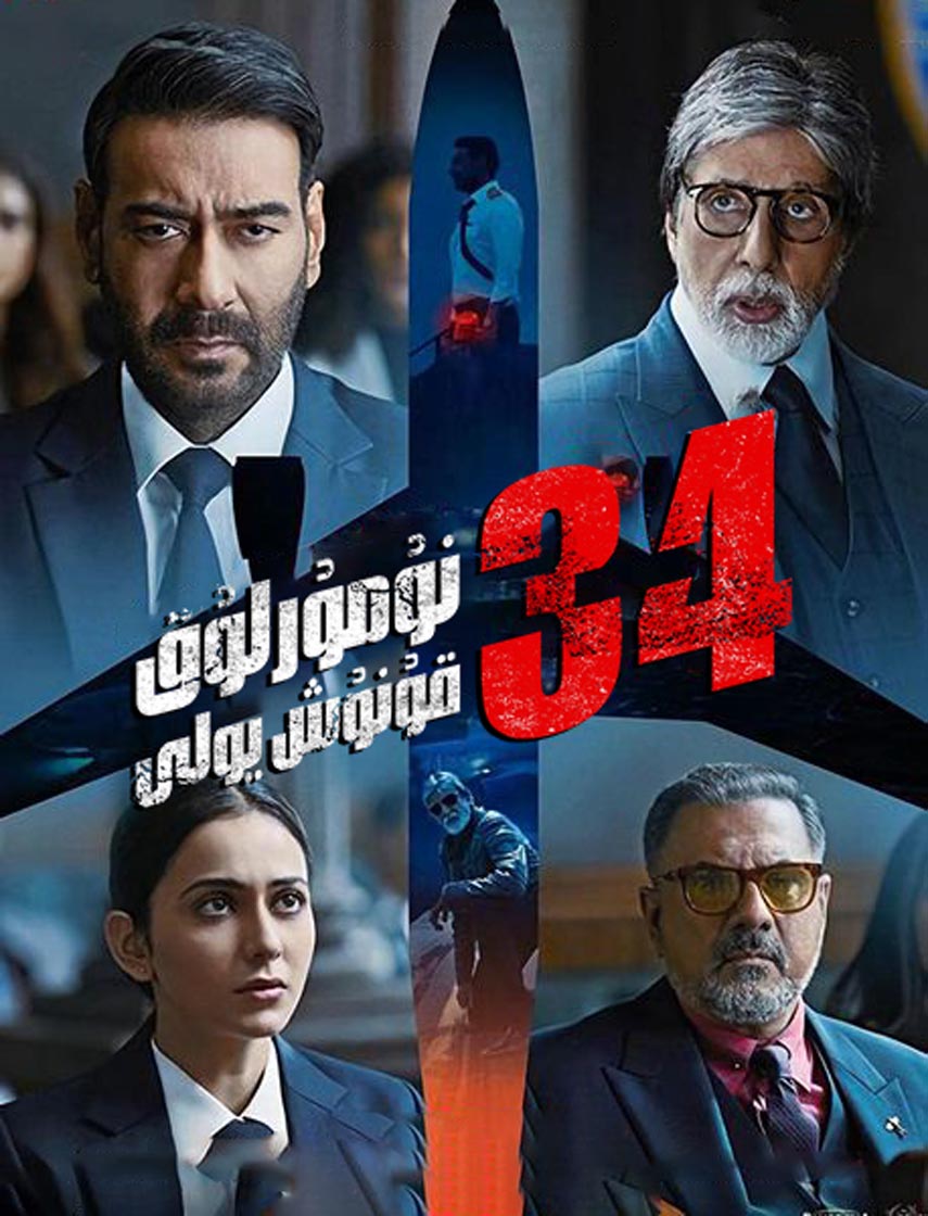 34 نومۇرلۇق قونۇش يولى-sumruh.com،سۇمرۇغ تورى，苏木如歌