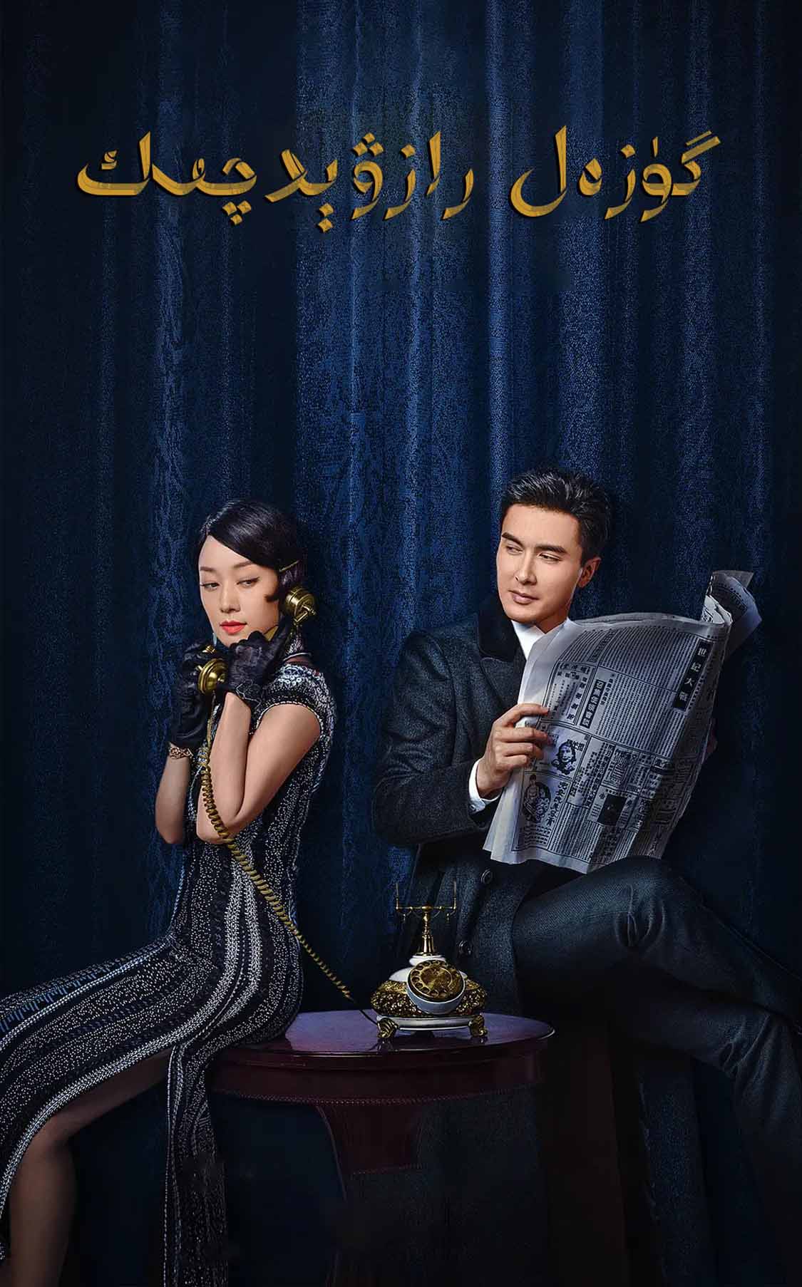 گۈزەل رازۋىدچىك-sumruh.com،سۇمرۇغ تورى，苏木如歌