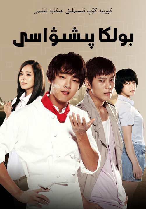 بولكا پىشۋاسى-sumruh.com،سۇمرۇغ تورى，苏木如歌