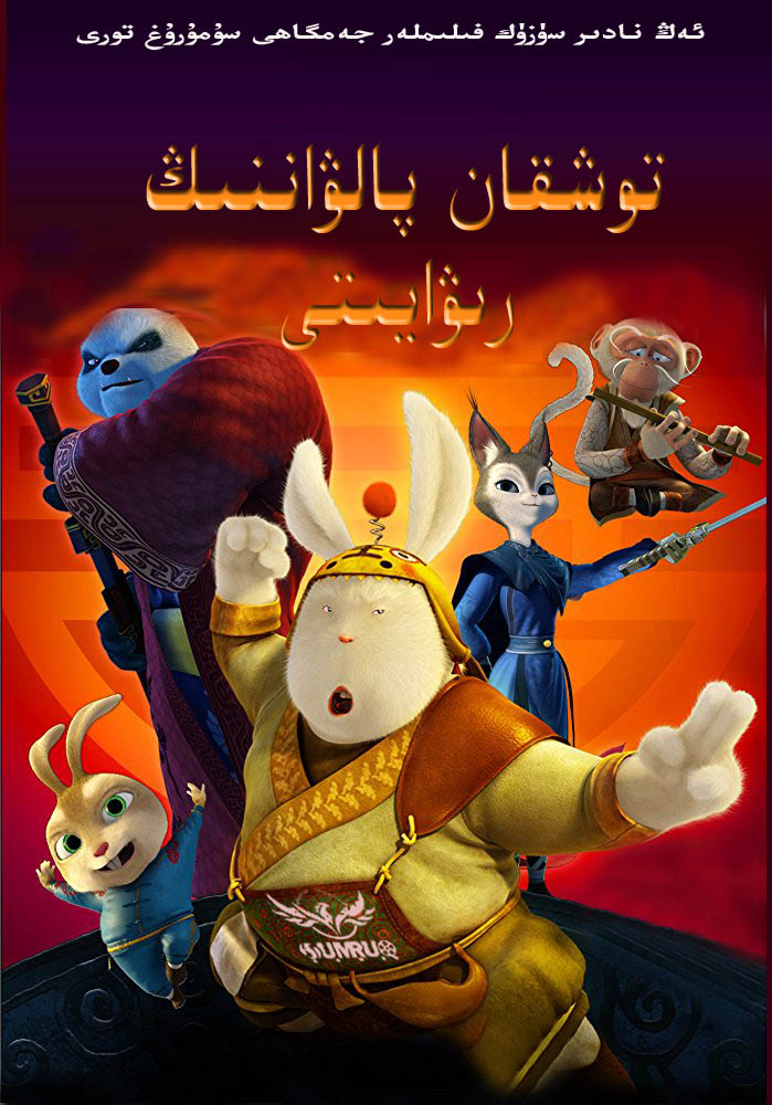 گۇمپىچى توشقان-sumruh.com،سۇمرۇغ تورى，苏木如歌