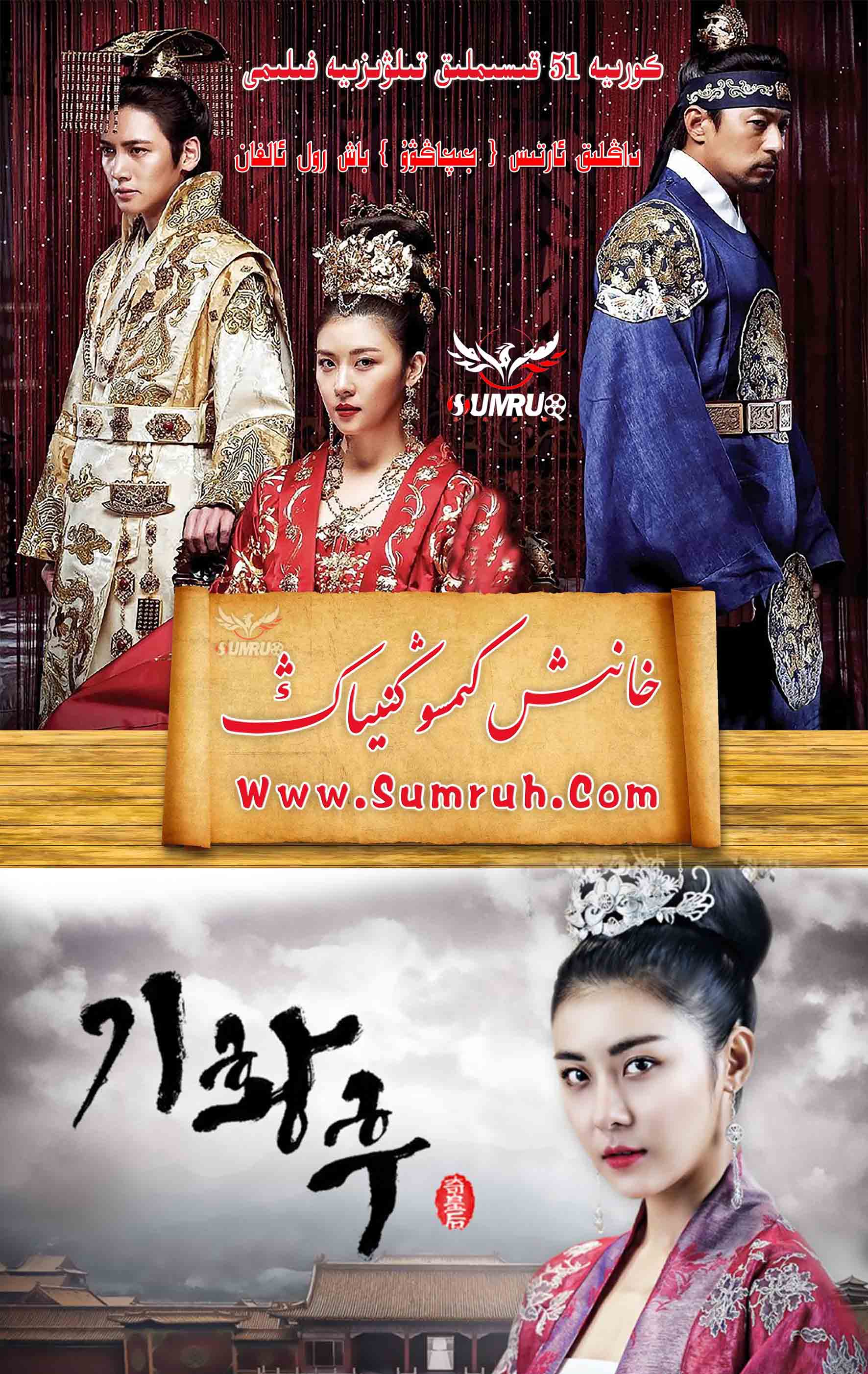 خانىش كىم سوڭنىياڭ 51 قىسىم-sumruh.com،سۇمرۇغ تورى，苏木如歌