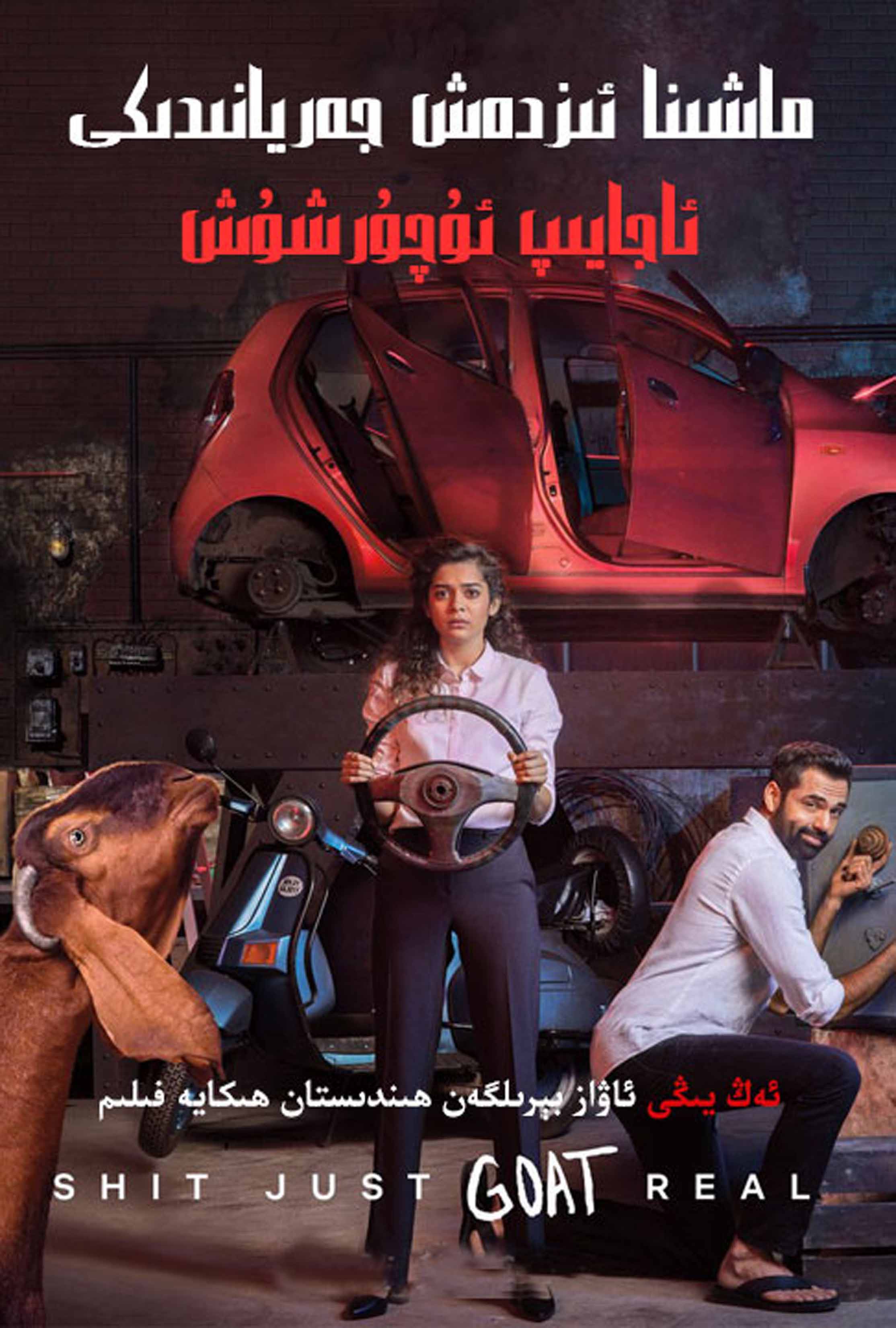 ماشىنا ئىزدەش جەرياندىكى ئاجايىپ ئۇچىرىشىش-sumruh.com،سۇمرۇغ تورى，苏木如歌