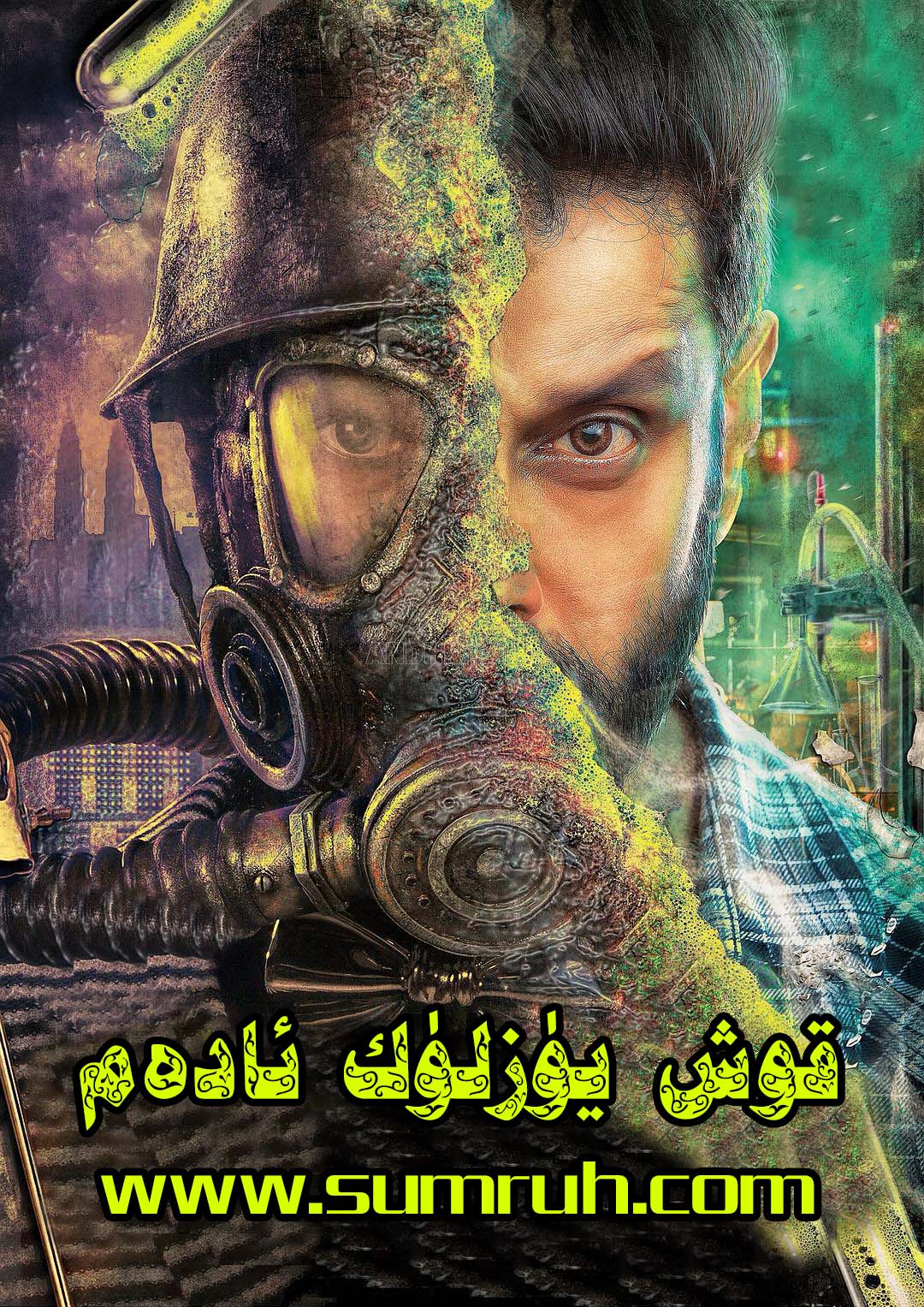 قوش يۈزلۈك ئادەم-sumruh.com،سۇمرۇغ تورى，苏木如歌