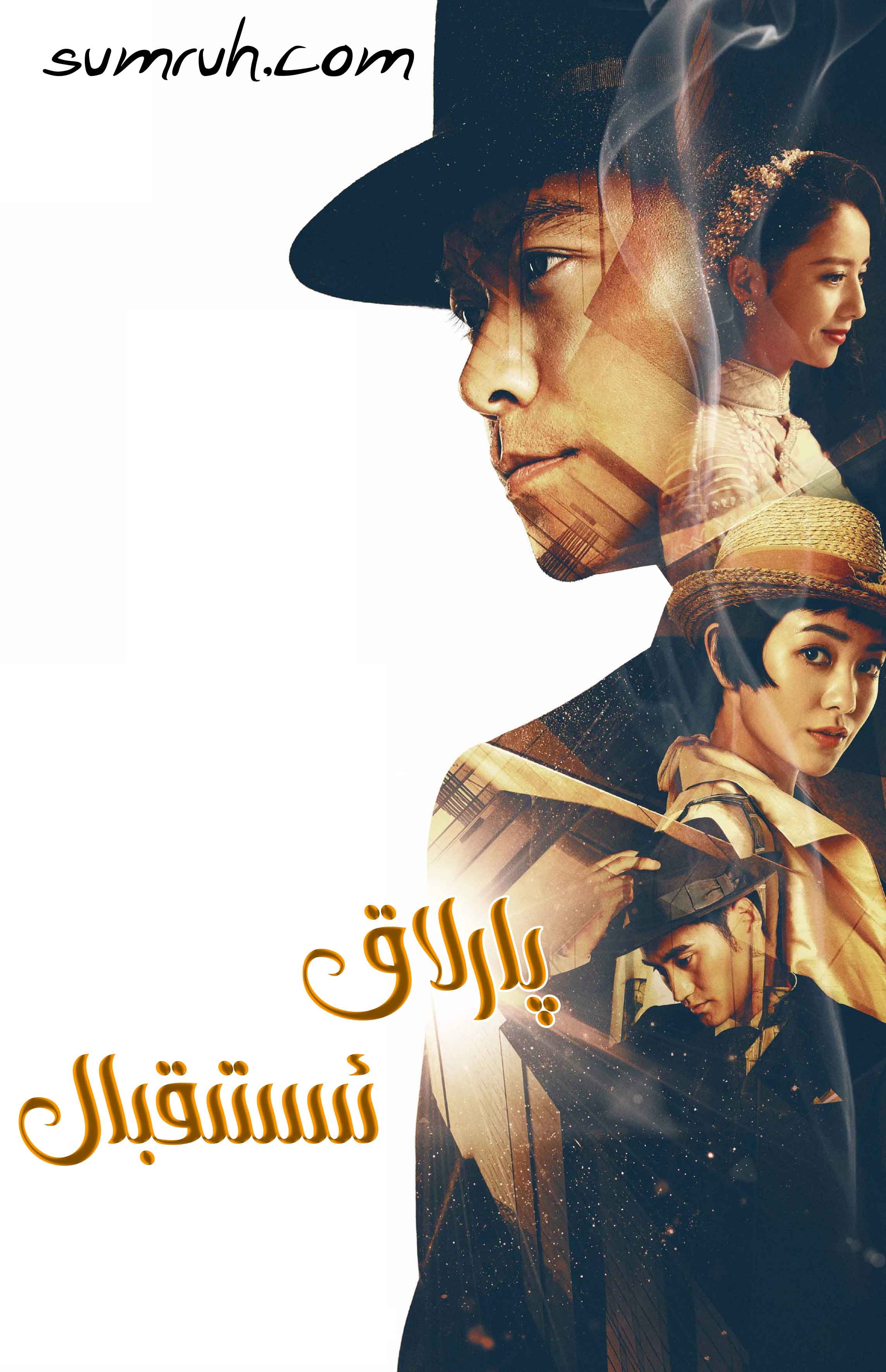 پارلاق ئىستىقبال56قىسىم-sumruh.com،سۇمرۇغ تورى，苏木如歌