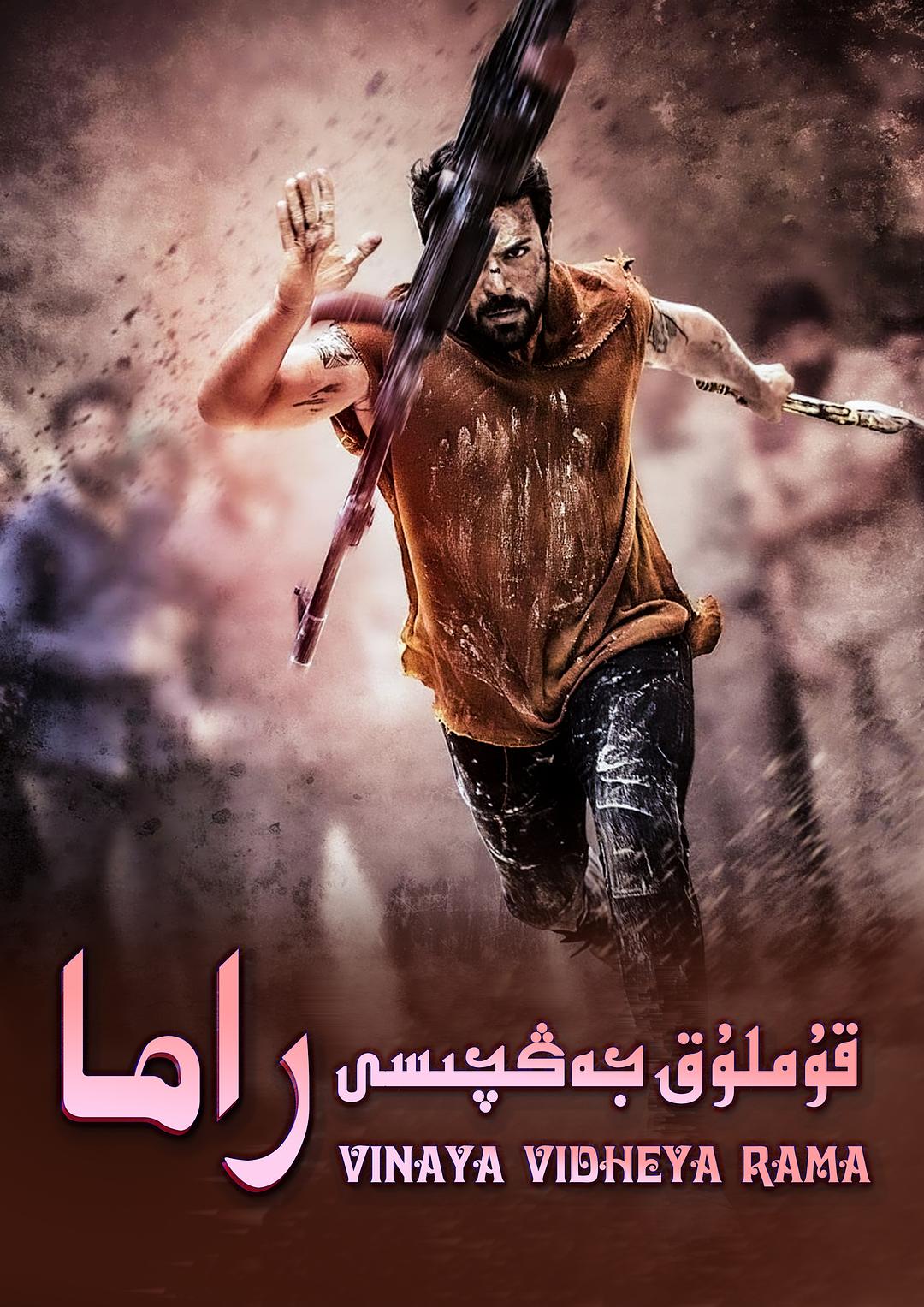 جەڭ ئىلاھى راما-sumruh.com،سۇمرۇغ تورى，苏木如歌