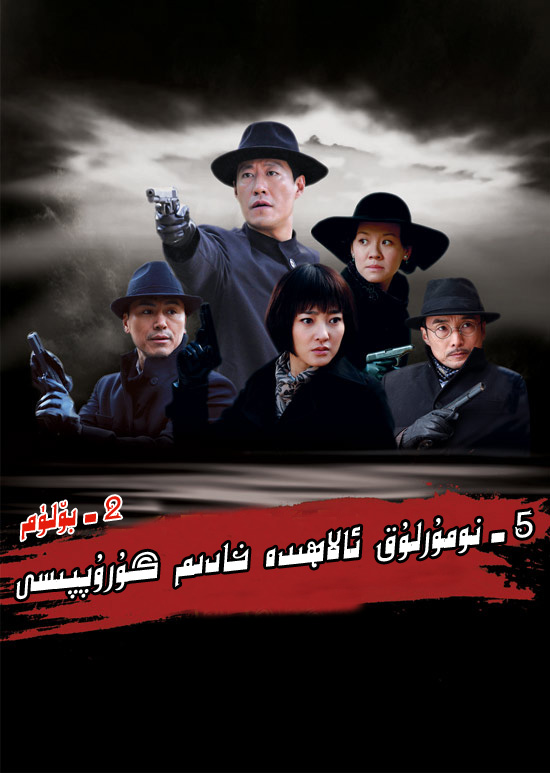 5-نومۇرلۇق ئالاھىدە خادىم گۇرۇپپىسى 2-sumruh.com،سۇمرۇغ تورى，苏木如歌