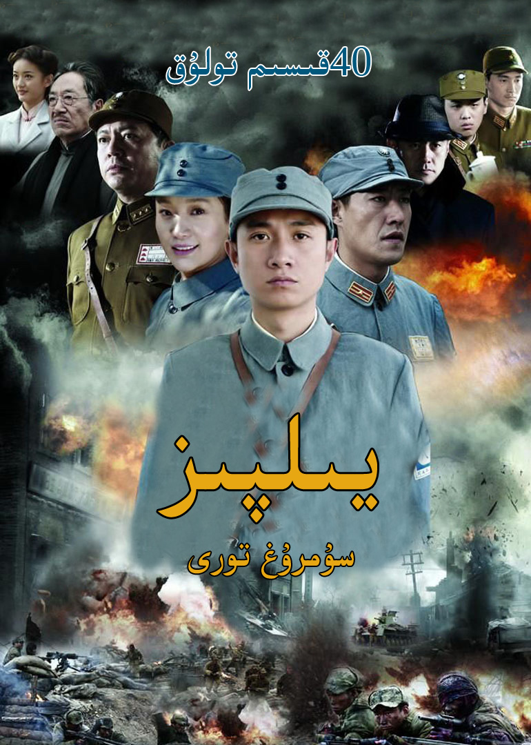 يىلپىز 40قىسىم-sumruh.com،سۇمرۇغ تورى,苏木如歌