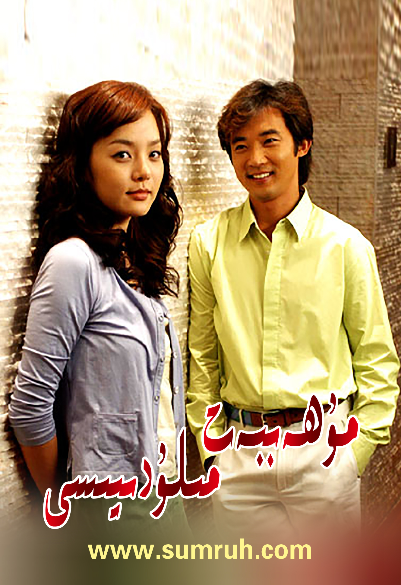 مۇھەببەت مىلودىيەسى تولۇق-sumruh.com،سۇمرۇغ تورى，苏木如歌