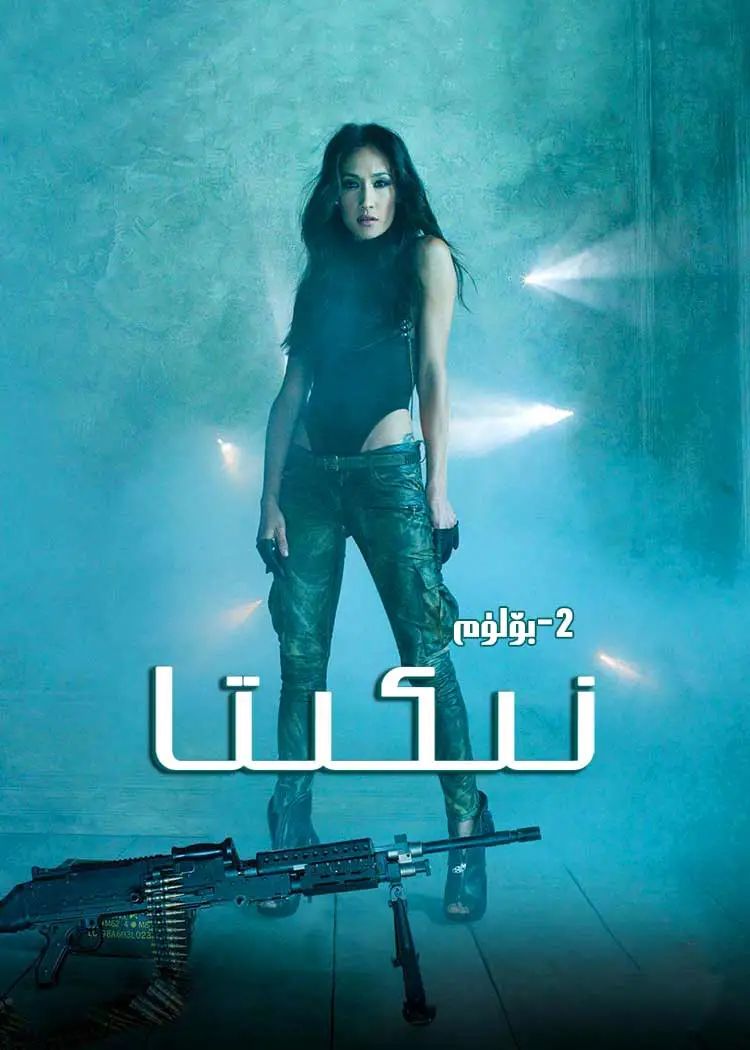 نىكىتا2 تولۇق-sumruh.com،سۇمرۇغ تورى，苏木如歌