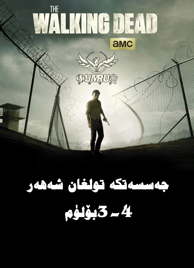 جەسەتكە تولغان شەھەر3-4بۆلۈم-sumruh.com،سۇمرۇغ تورى，苏木如歌