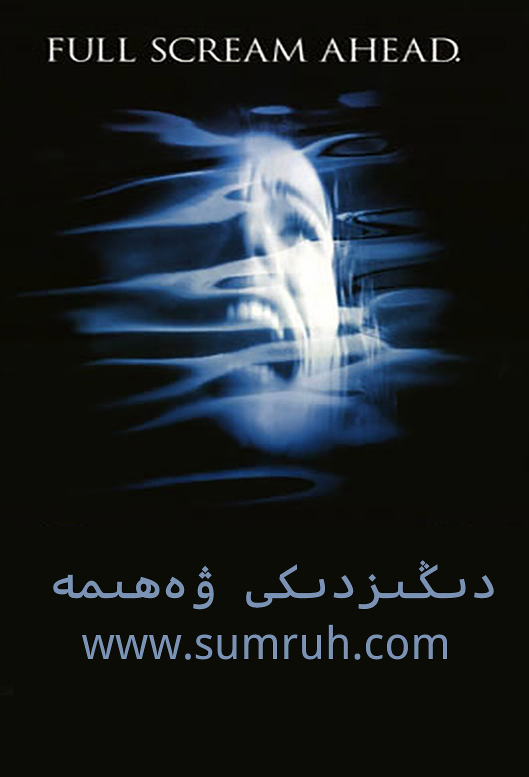 دىڭىزدىكى ۋەھىمە-sumruh.com،سۇمرۇغ تورى，苏木如歌
