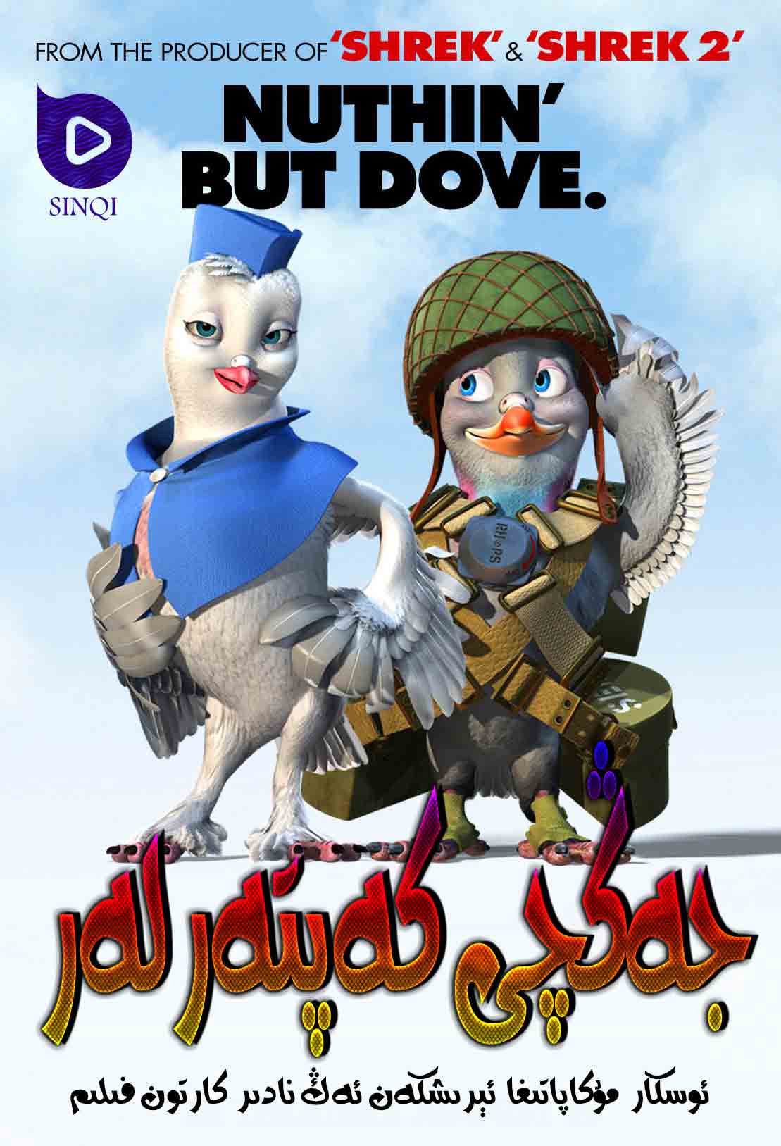 جەڭچى كەپتەرلەر-sumruh.com،سۇمرۇغ تورى，苏木如歌