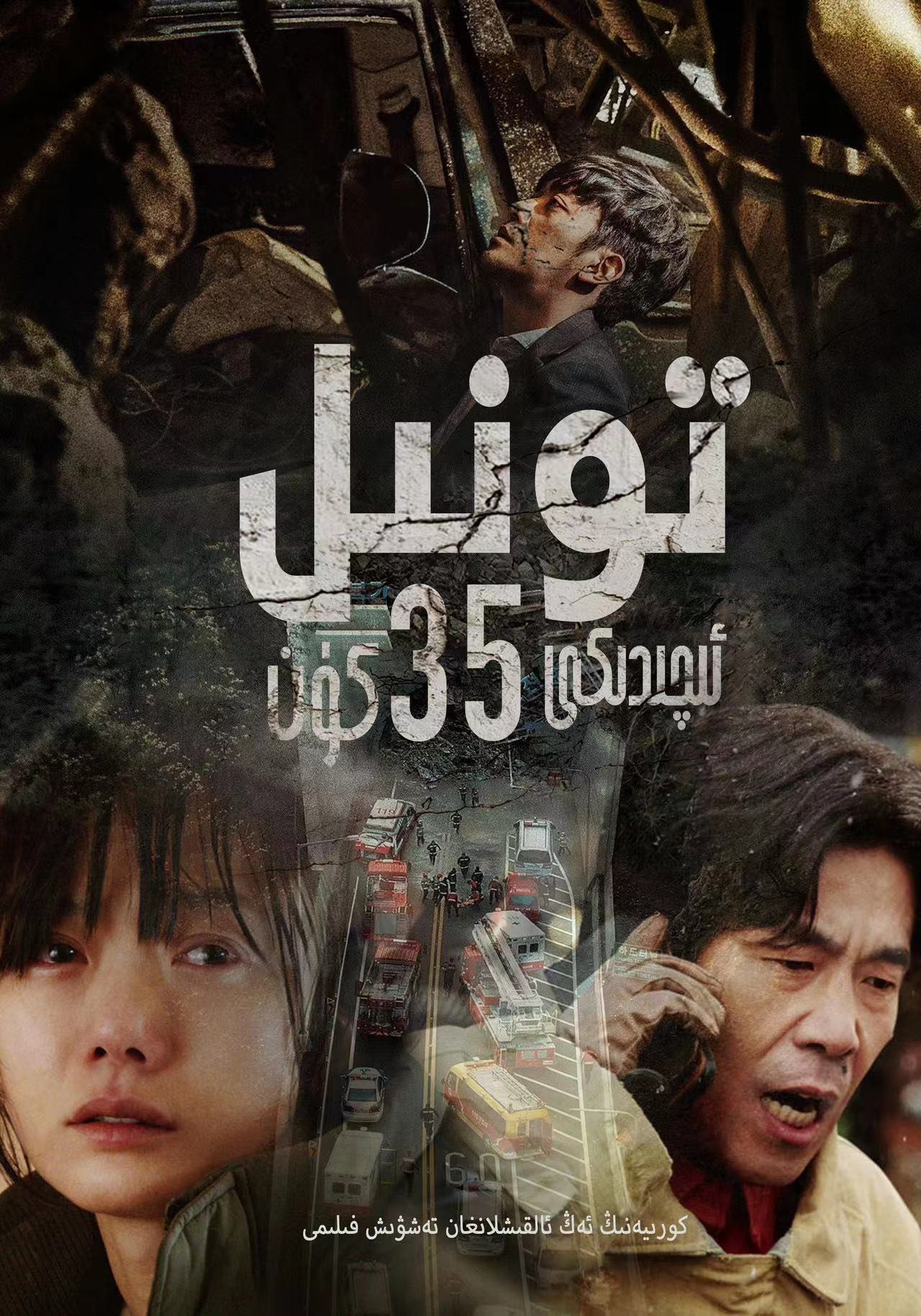 تونىلدىكى 35 كۈن-sumruh.com،سۇمرۇغ تورى，苏木如歌