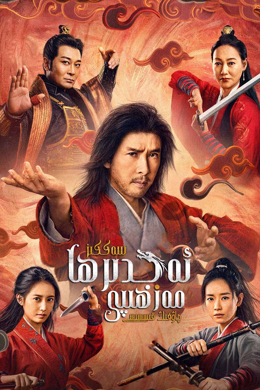 سەككىز ئەجدىرھا مەزھىپى-sumruh.com،سۇمرۇغ تورى，苏木如歌