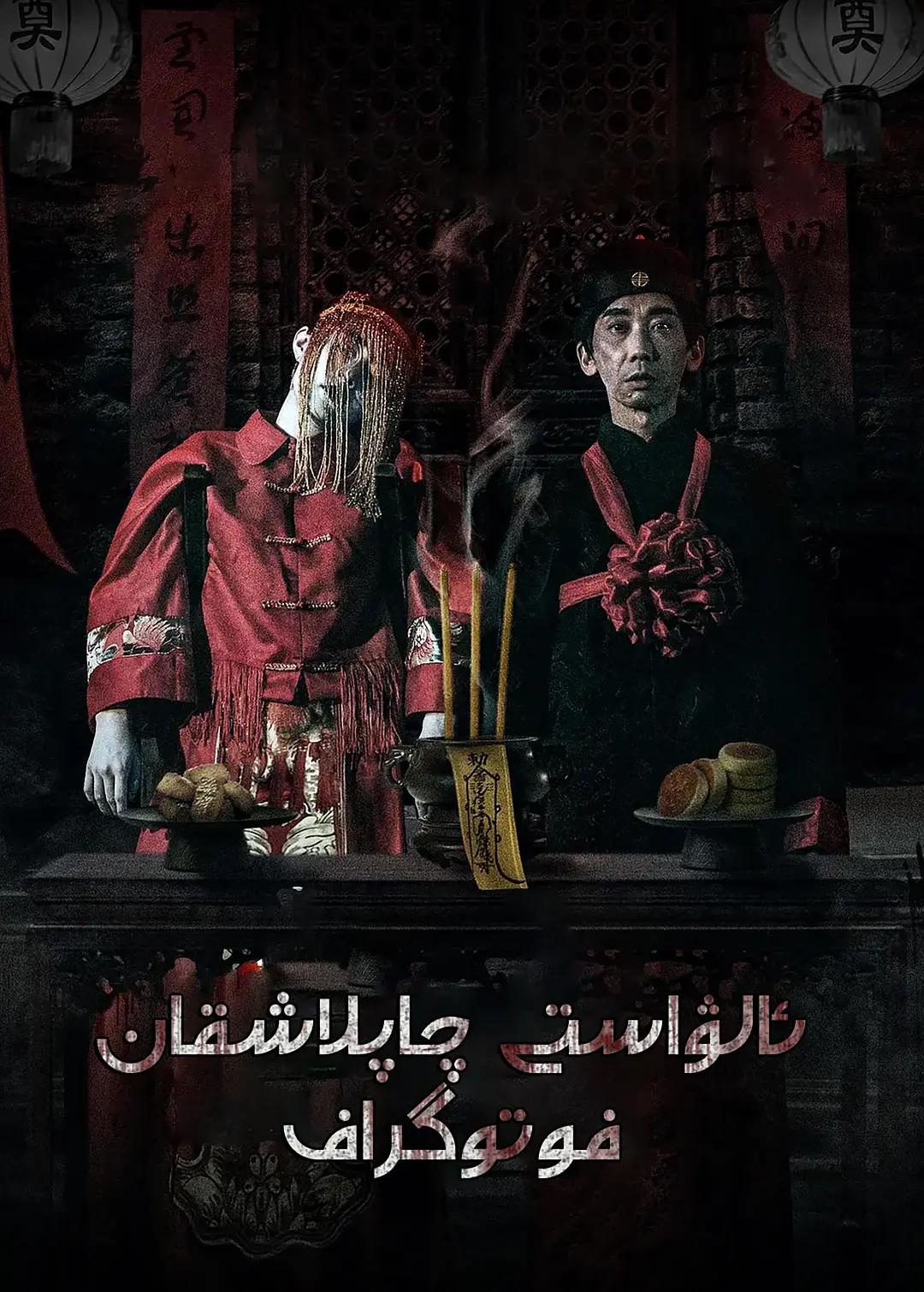 ئالۋاستى چاپلاشقان فوتوگىراف-sumruh.com،سۇمرۇغ تورى，苏木如歌