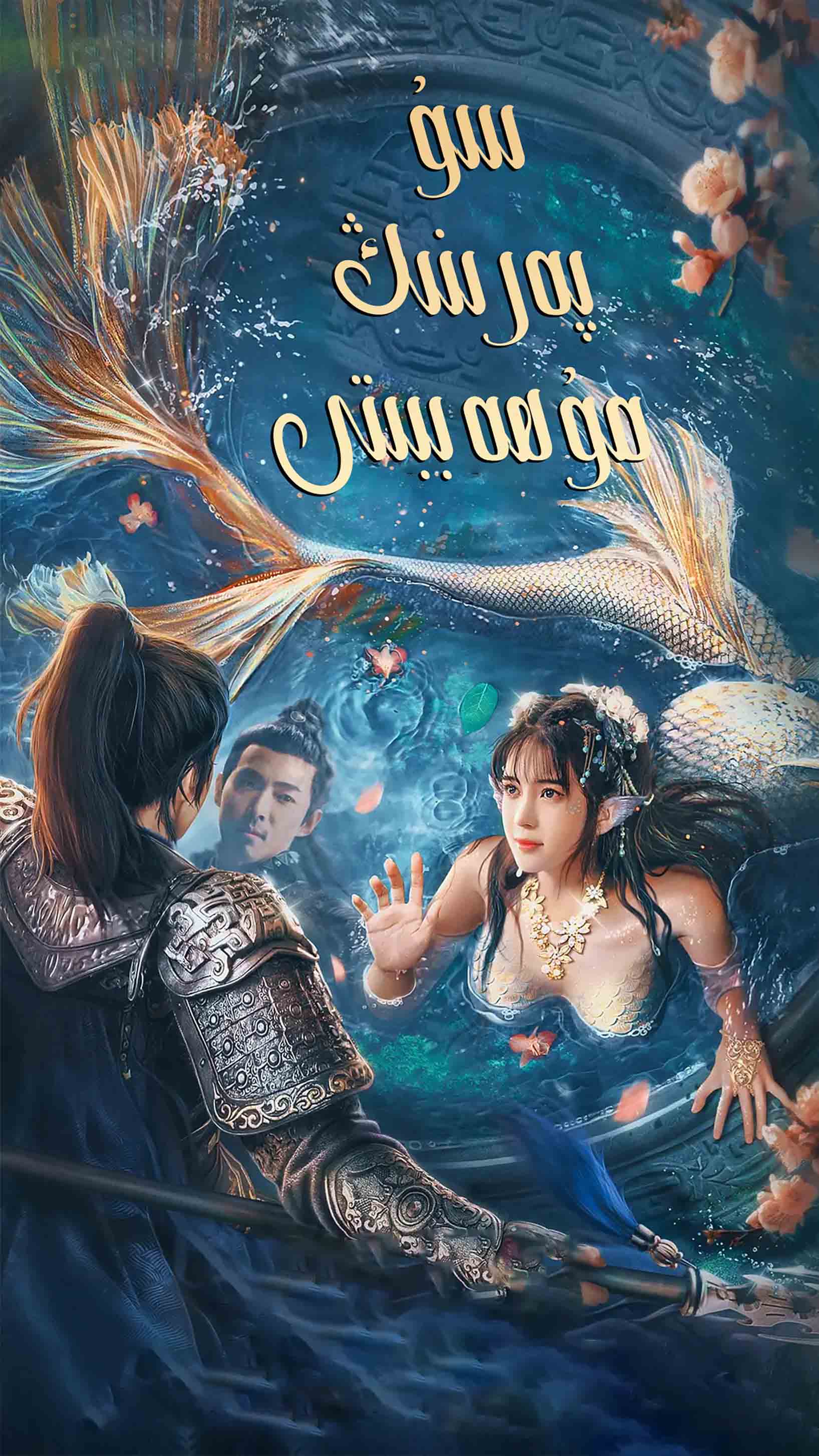 سۇ پەرى-sumruh.com،سۇمرۇغ تورى，苏木如歌