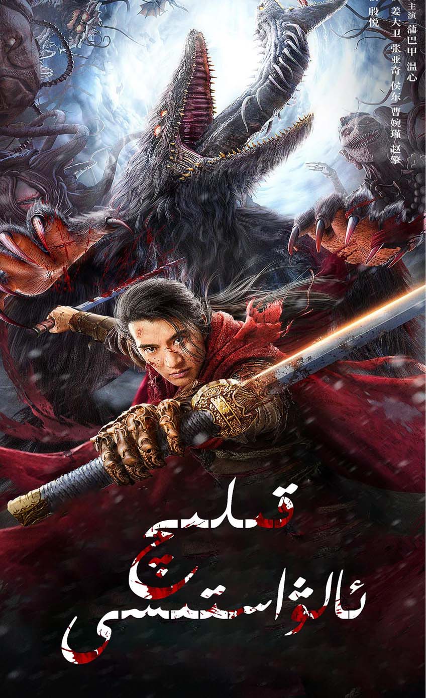 قىلىچ ئالۋاستى-sumruh.com،سۇمرۇغ تورى，苏木如歌