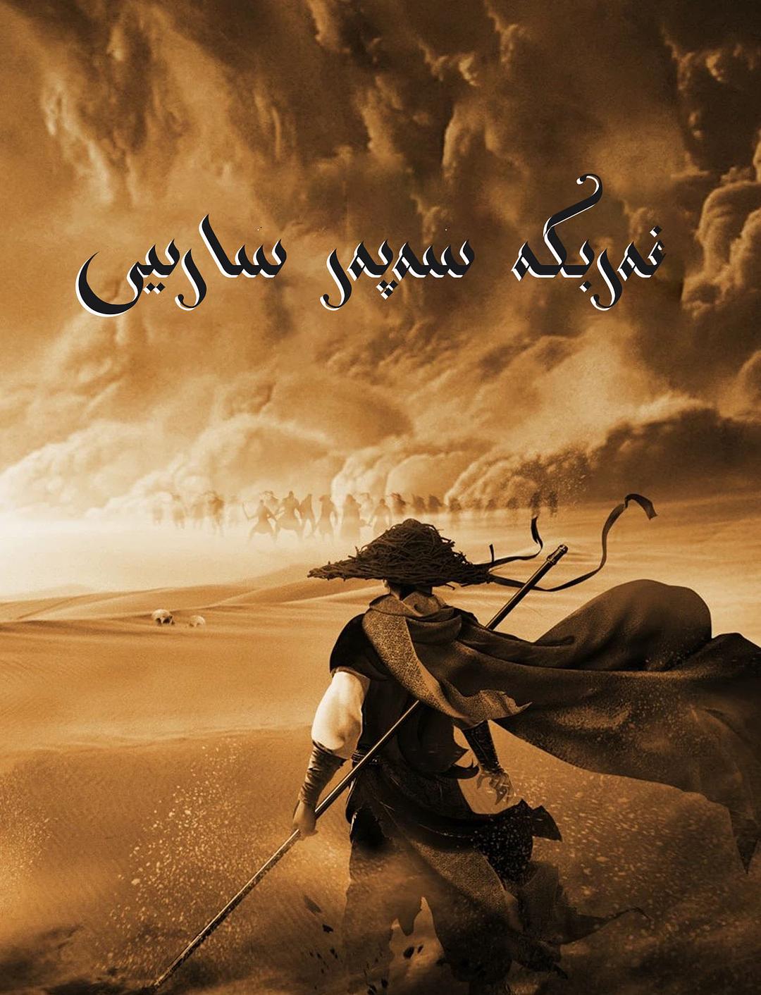 غەربكە سەپەر خاتىرىسى-sumruh.com،سۇمرۇغ تورى，苏木如歌