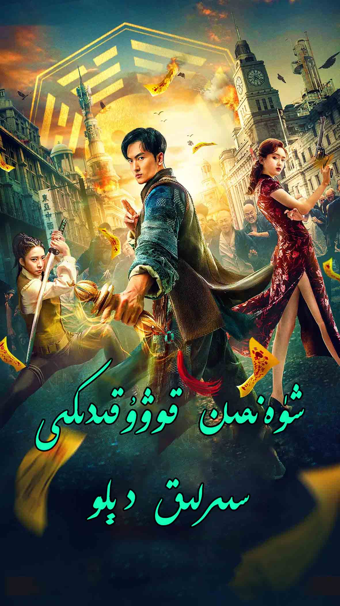 شۈەنمىن قورۇقىدىكى سىرلىق دىلو-sumruh.com،سۇمرۇغ تورى，苏木如歌