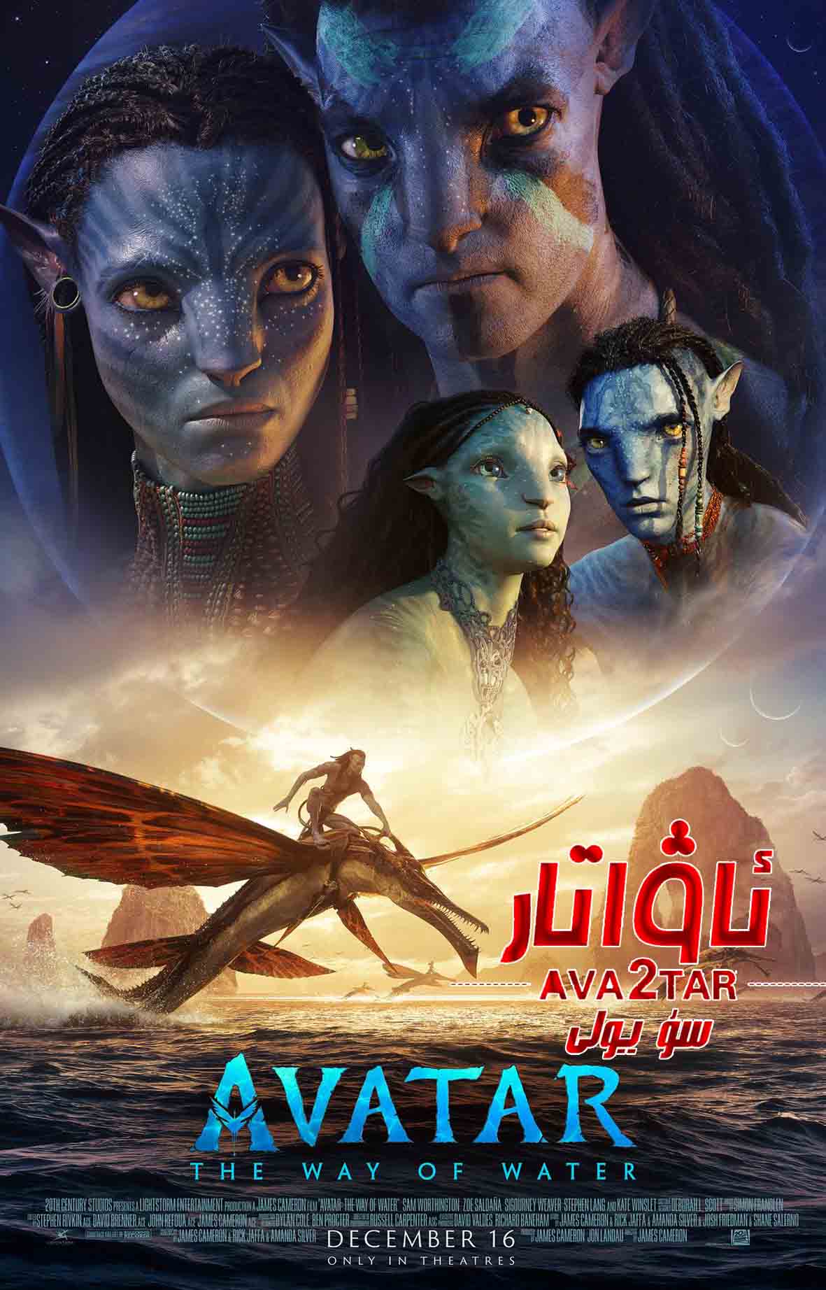 ئاۋاتار2- سۇ يولى-sumruh.com،سۇمرۇغ تورى，苏木如歌