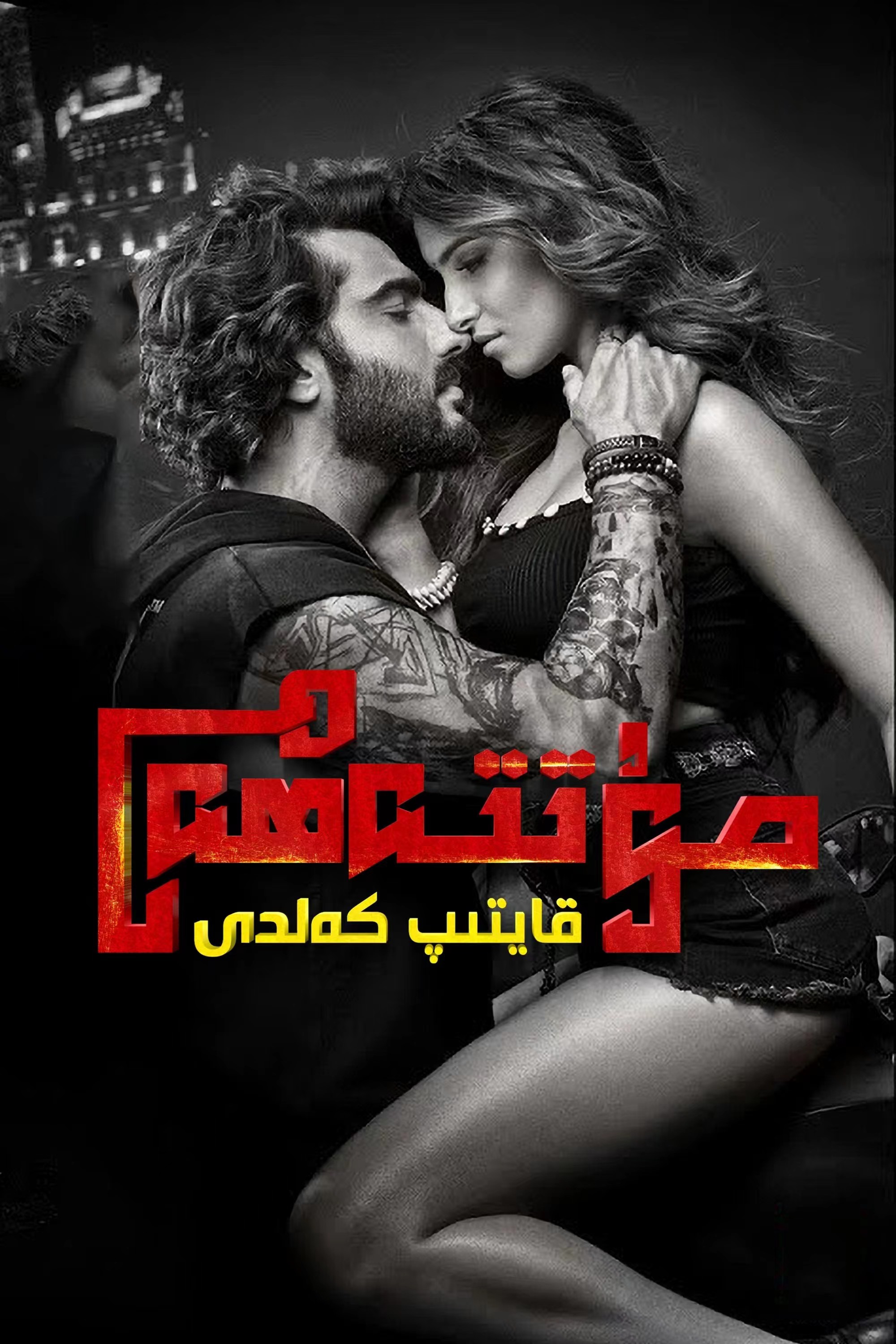 مۇتتەھەم قايتىپ كەلدى-sumruh.com،سۇمرۇغ تورى，苏木如歌