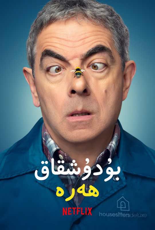 بۇدۇشقاق ھەرە-sumruh.com،سۇمرۇغ تورى，苏木如歌