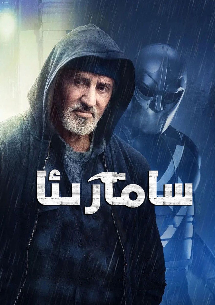 سامارىئا-sumruh.com،سۇمرۇغ تورى，苏木如歌