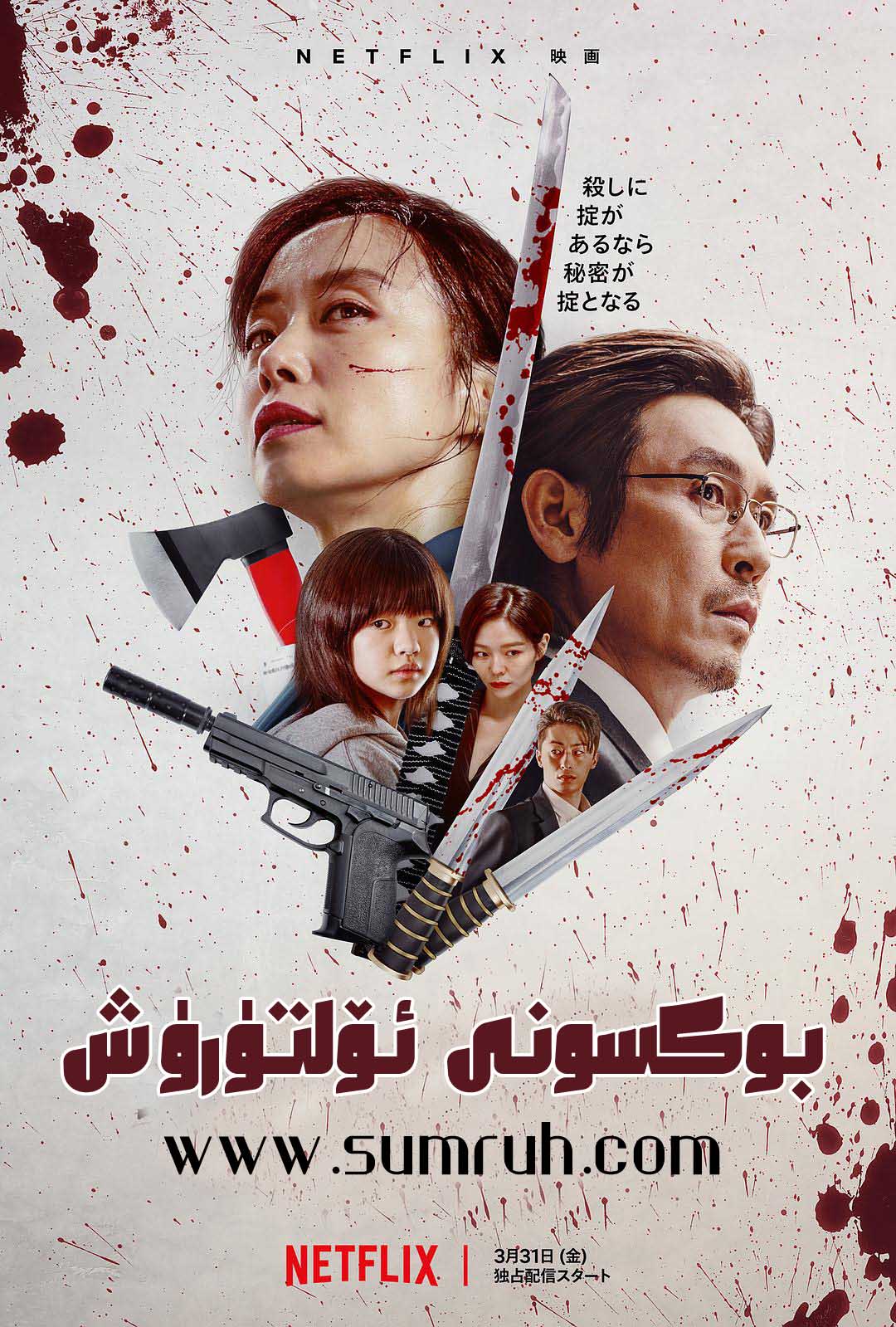 بوكسونى ئۆلتۈرۈش-sumruh.com،سۇمرۇغ تورى，苏木如歌