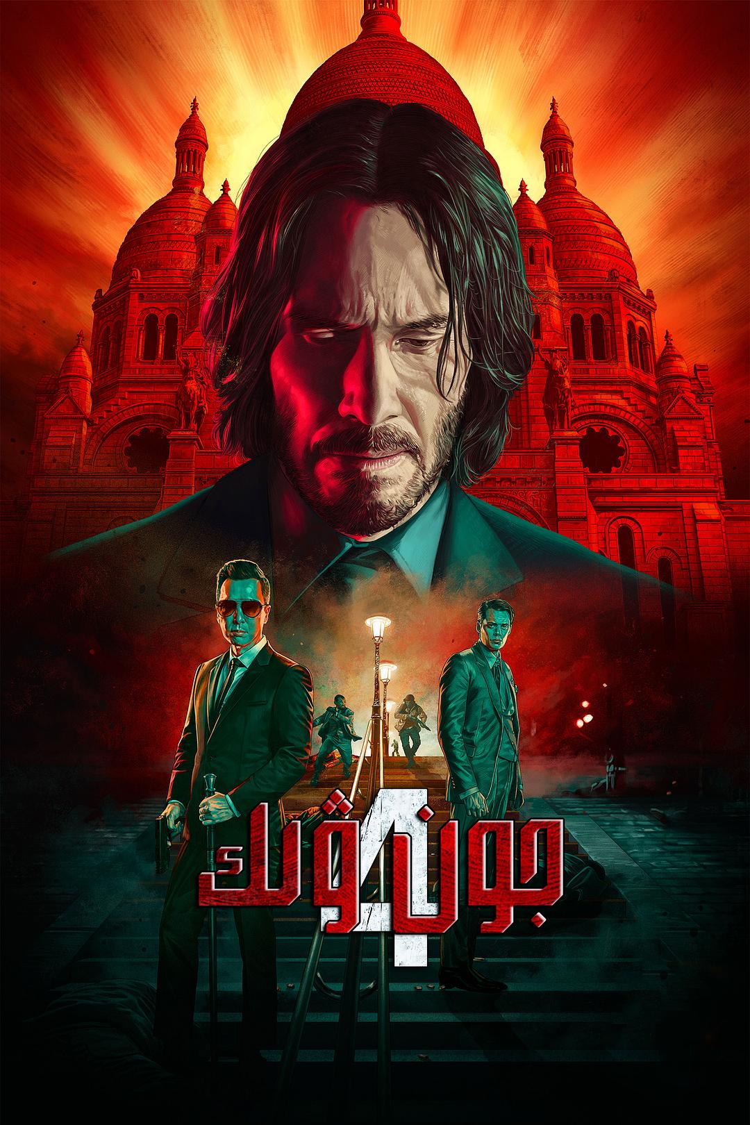 جون ۋىك4 سۈزۈك نۇسقا-sumruh.com،سۇمرۇغ تورى，苏木如歌