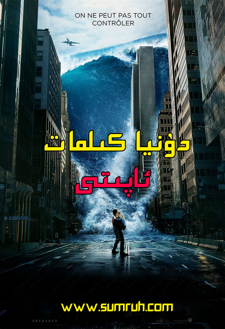 دۇنيا كىلمات ئاپىتى-sumruh.com،سۇمرۇغ تورى，苏木如歌