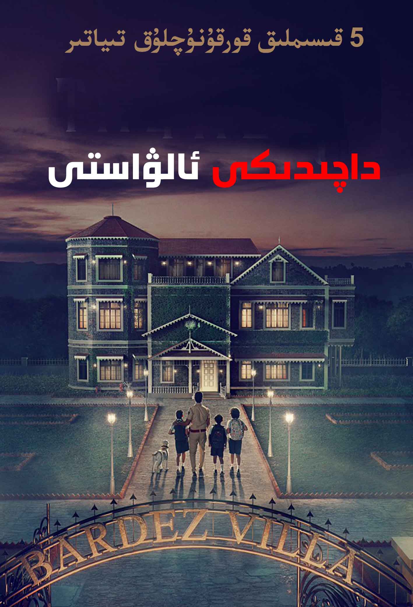 داچىدىكى ئالۋاستى-sumruh.com،سۇمرۇغ تورى，苏木如歌