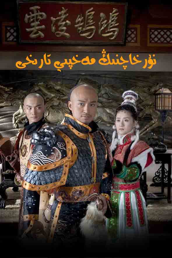 نۇرخاچنىڭ مەخپىي تارىخى-sumruh.com،سۇمرۇغ تورى，苏木如歌