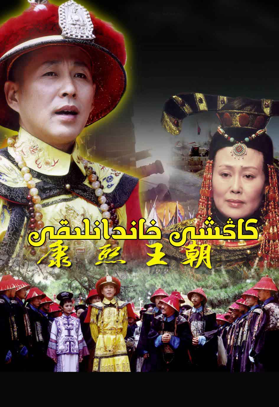 كاڭشى خاندانلىقى-sumruh.com،سۇمرۇغ تورى，苏木如歌