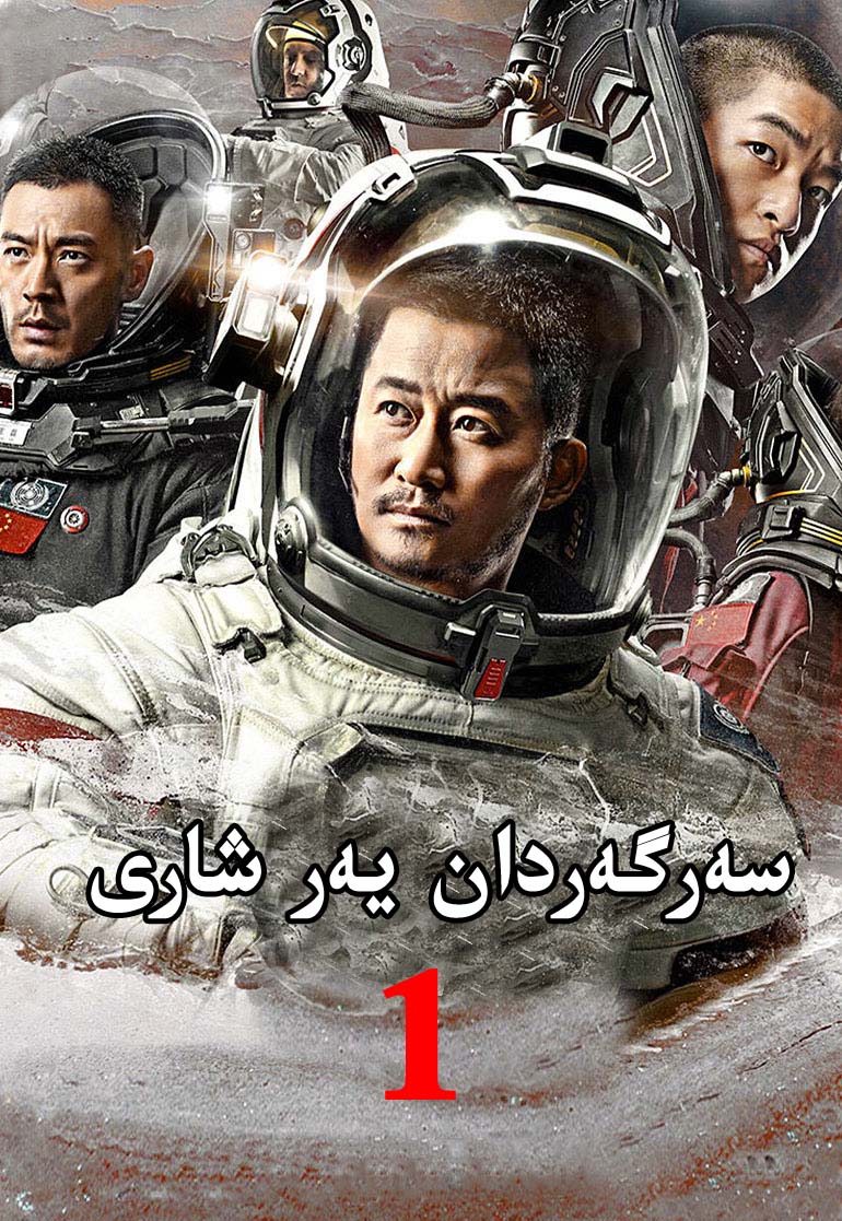 سەرگەردان يەر شارى1-sumruh.com،سۇمرۇغ تورى，苏木如歌