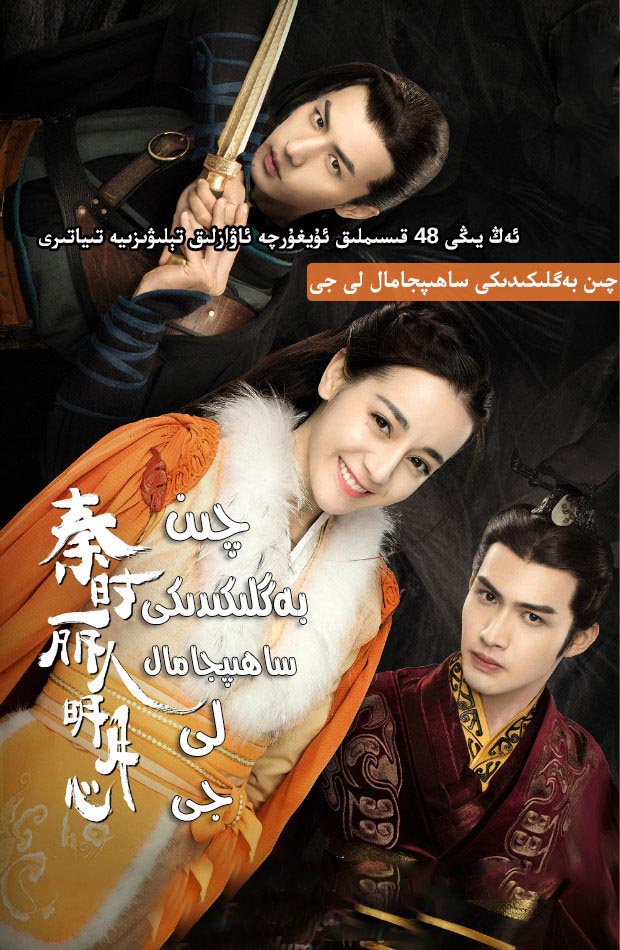 چىن بەگلىكىدىكى ساھىبجامال-sumruh.com،سۇمرۇغ تورى，苏木如歌