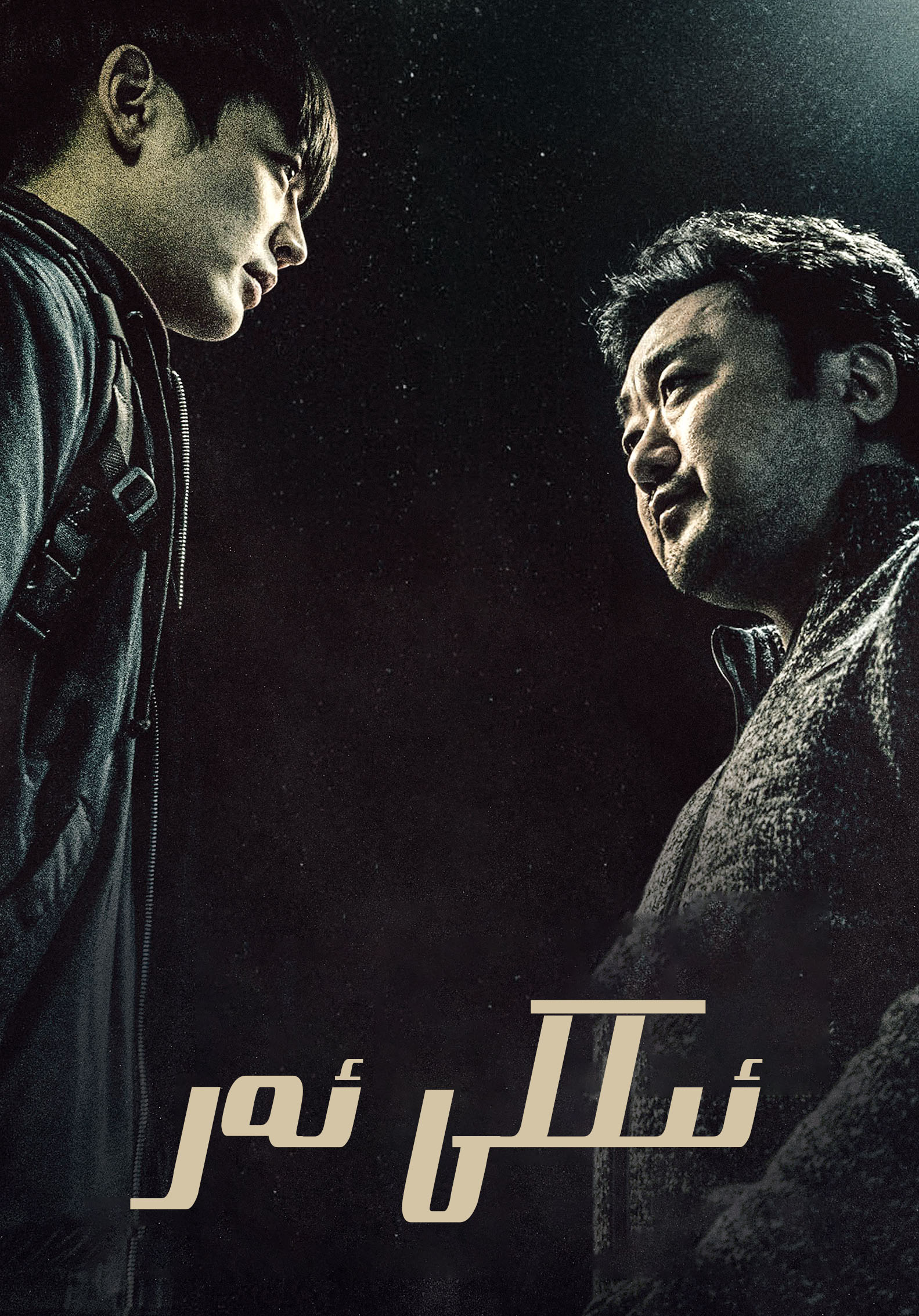 ئىككى ئەر-sumruh.com،سۇمرۇغ تورى，苏木如歌