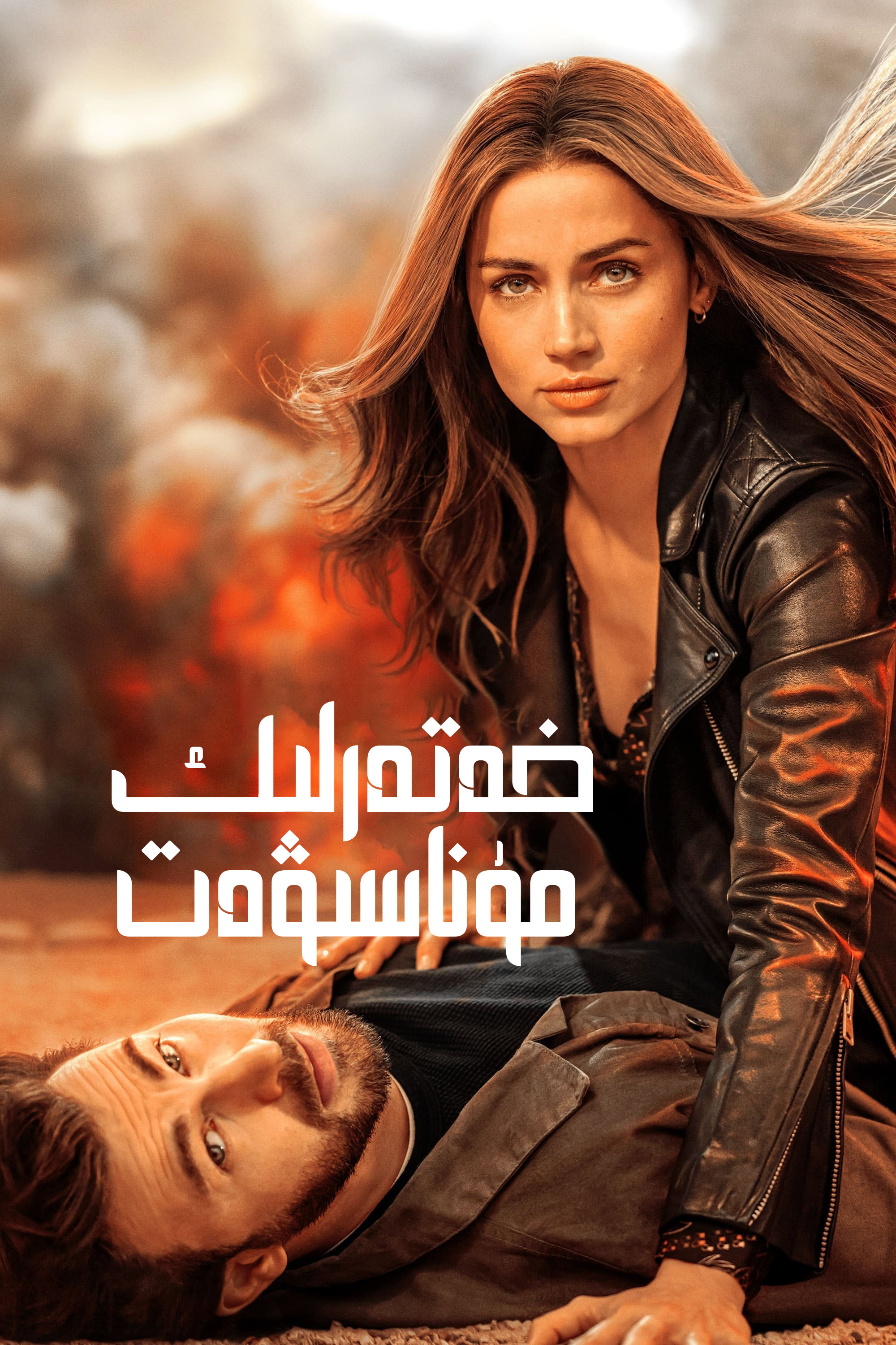 خەتەرلىك مۇناسىۋەت-sumruh.com،سۇمرۇغ تورى，苏木如歌