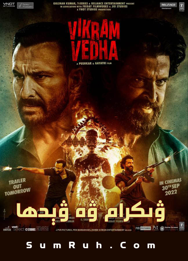 ۋىكرام ۋە ۋېدھا-sumruh.com،سۇمرۇغ تورى，苏木如歌