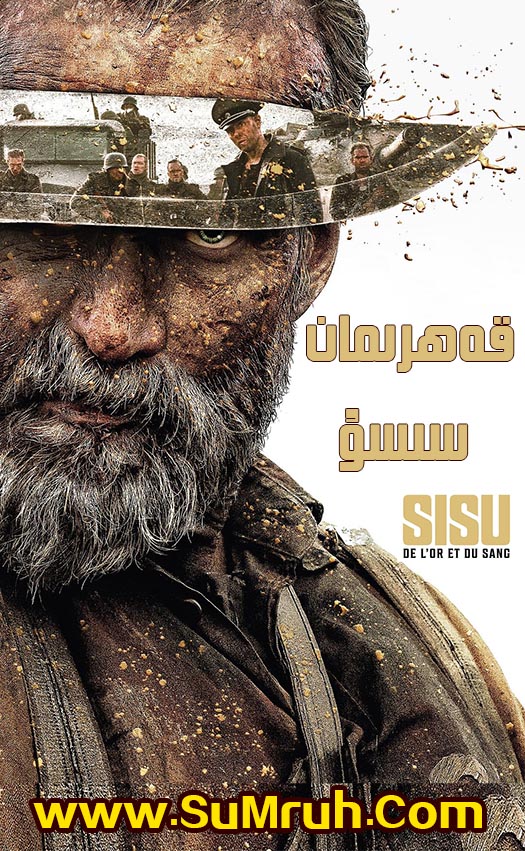 قەھرىمان سىسۇ-sumruh.com،سۇمرۇغ تورى，苏木如歌